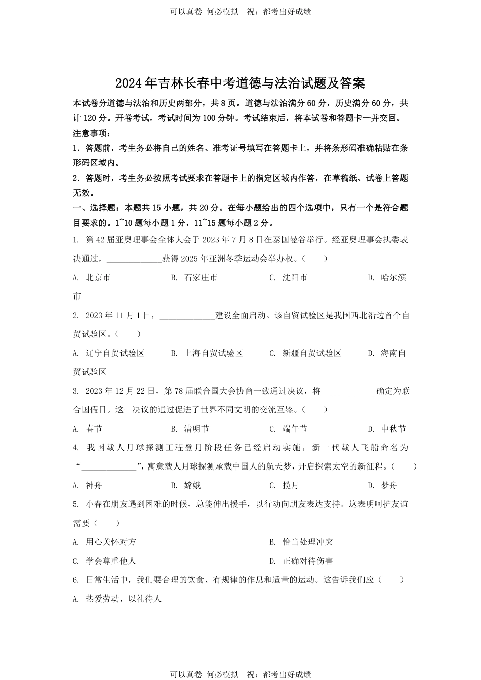2024年吉林长春中考道德与法治试题及答案.pdf_第1页