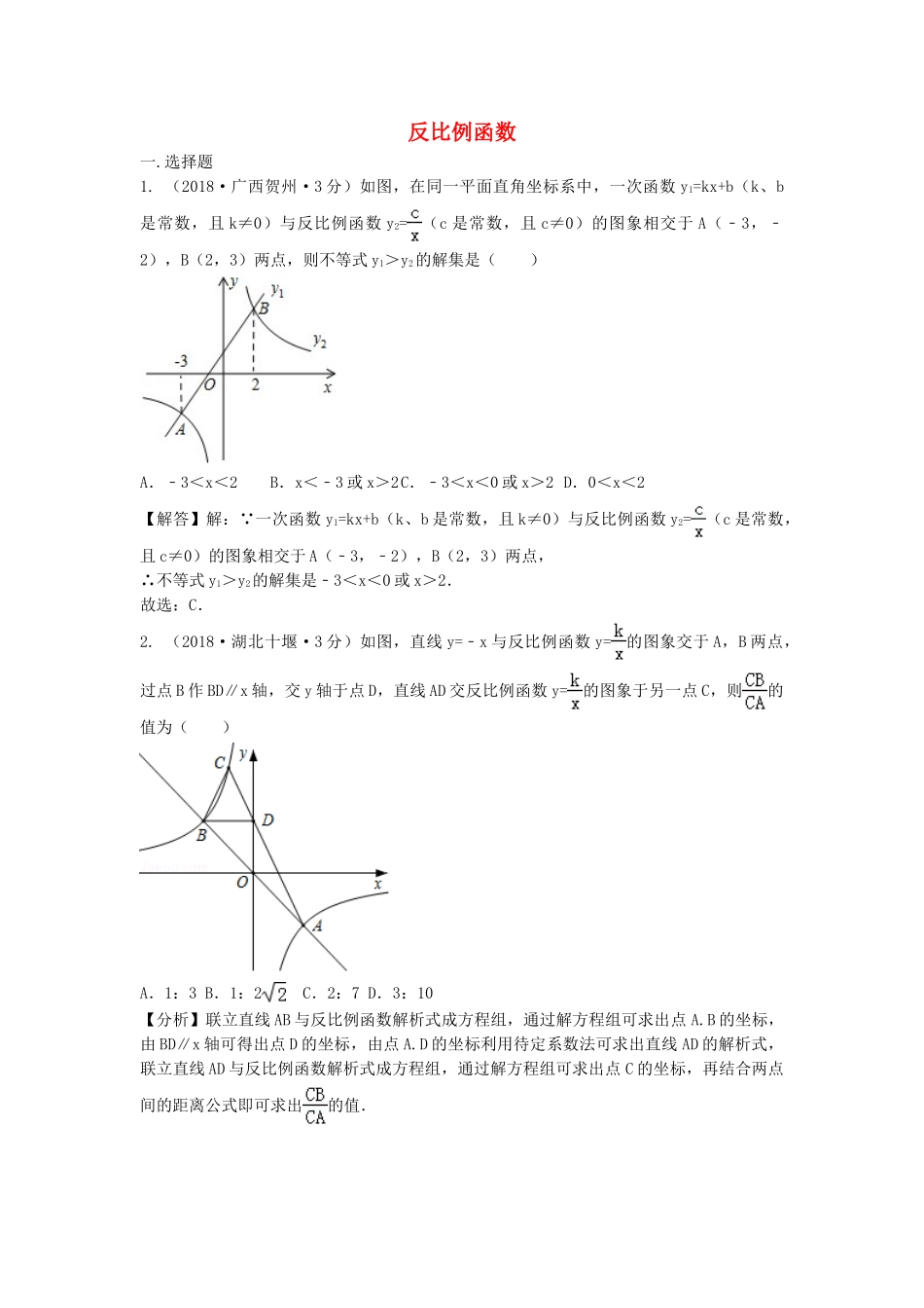 2018年中考数学真题分类汇编第三期专题12反比例函数试题含解析2.doc_第1页