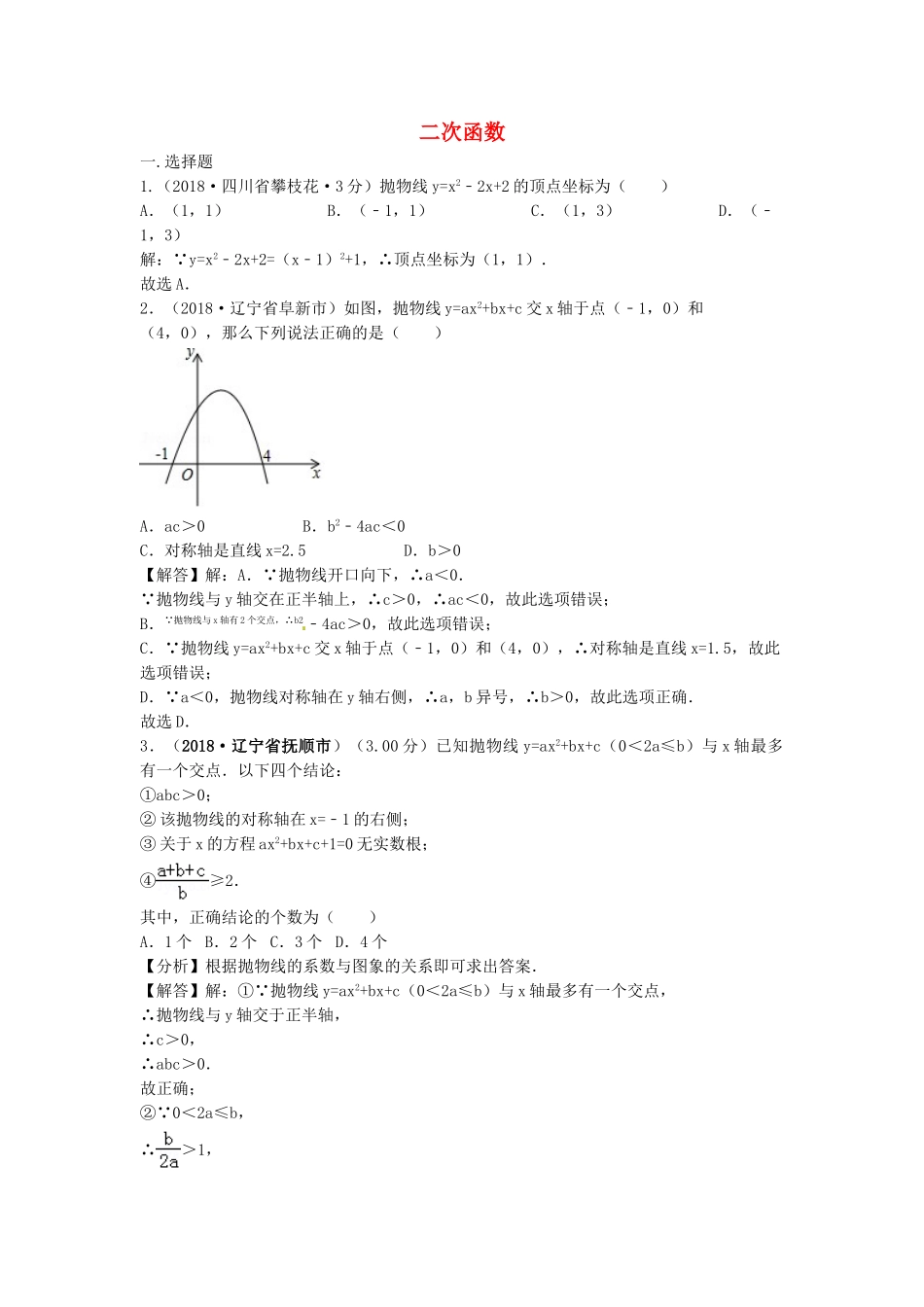 2018年中考数学真题分类汇编第三期专题13二次函数试题含解析2.doc_第1页