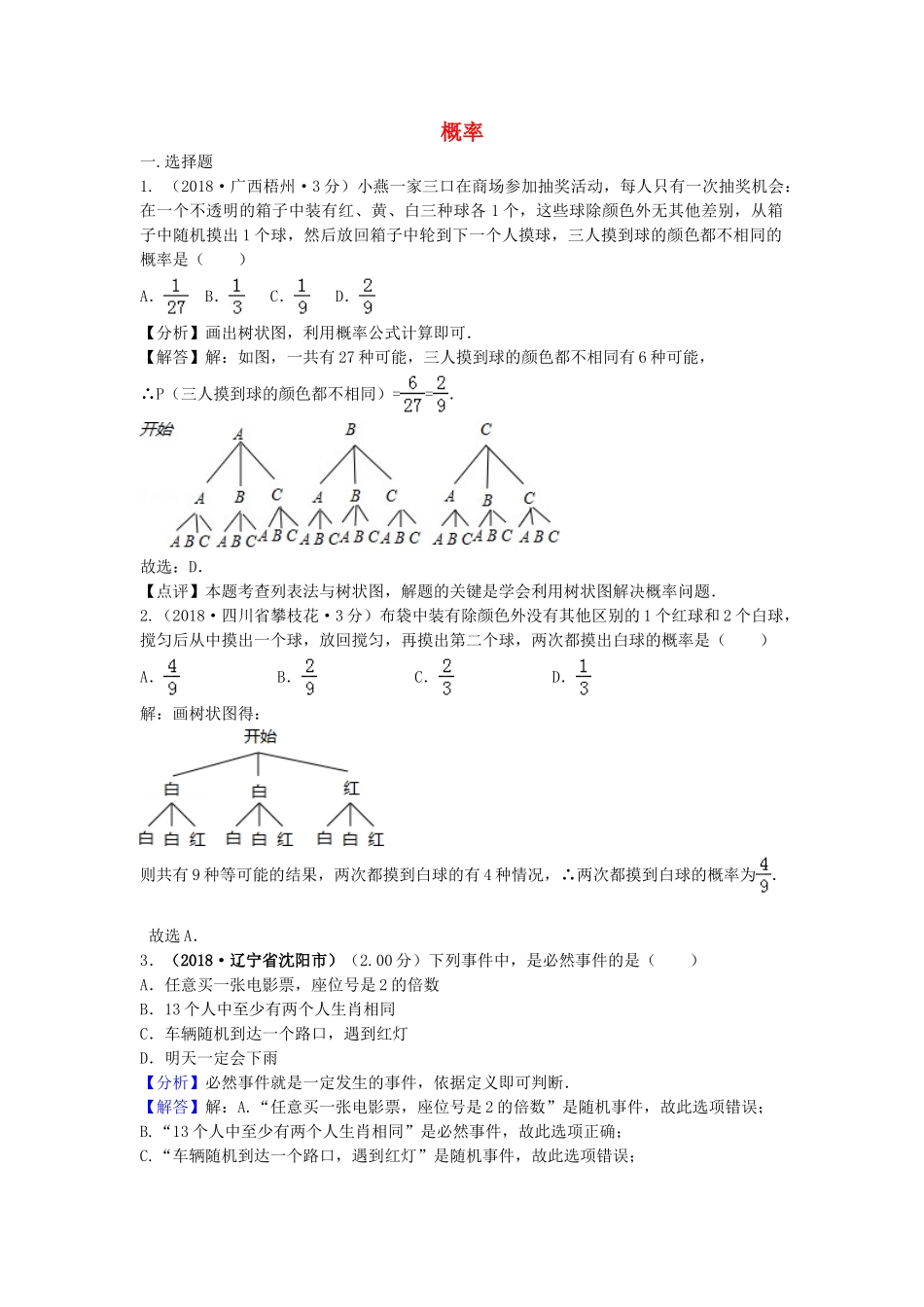2018年中考数学真题分类汇编第三期专题16概率试题含解析2.doc_第1页