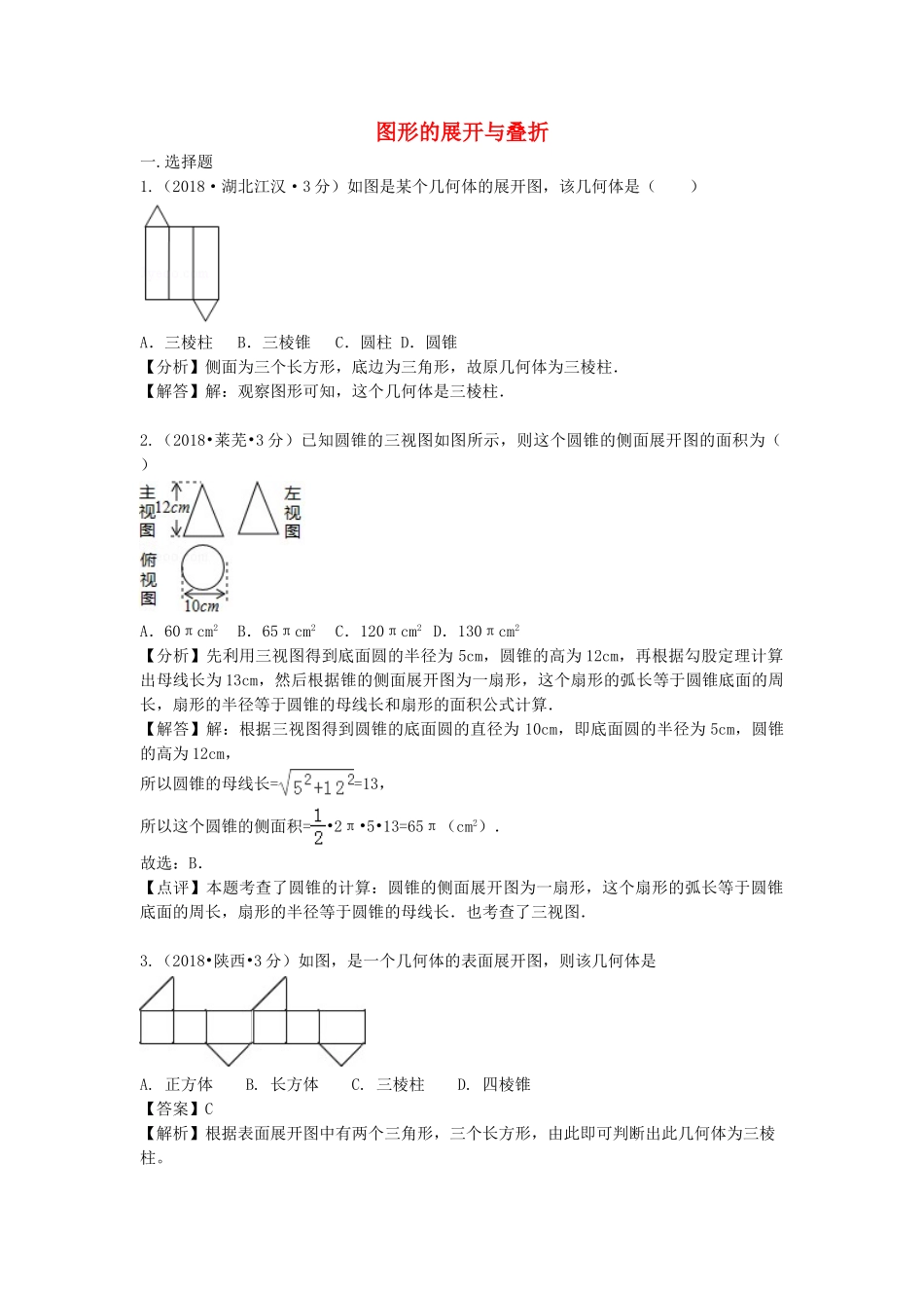 2018年中考数学真题分类汇编第三期专题18图形的展开与叠折试题含解析2.doc_第1页
