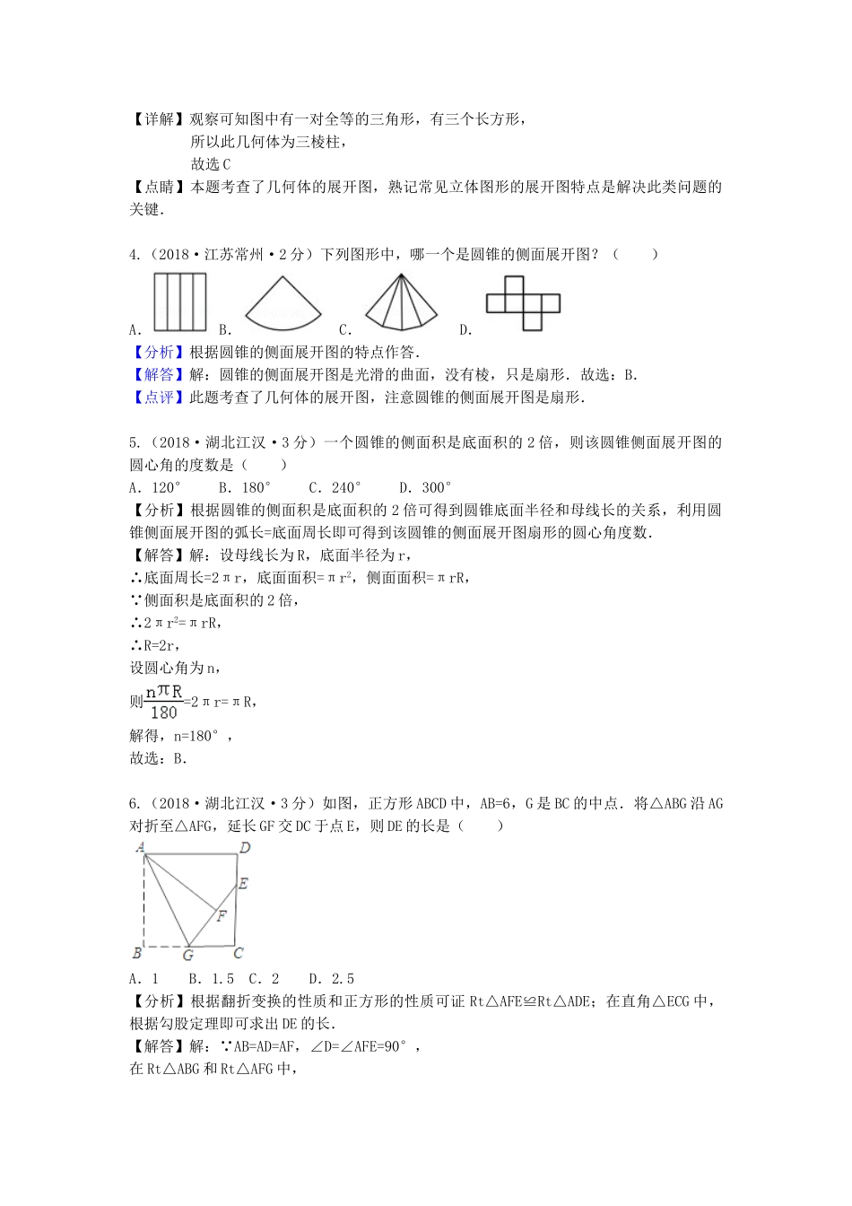 2018年中考数学真题分类汇编第三期专题18图形的展开与叠折试题含解析2.doc_第2页