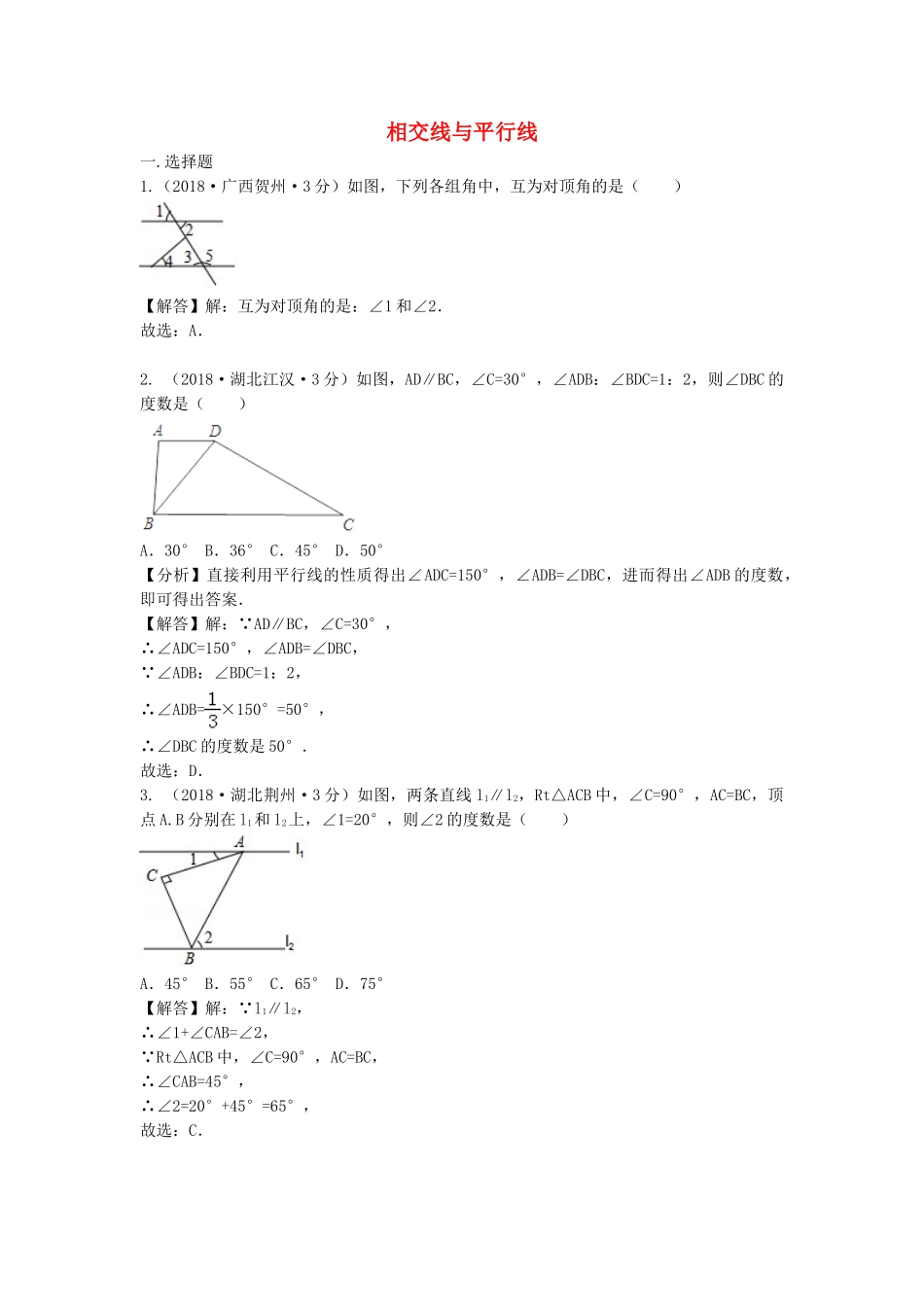 2018年中考数学真题分类汇编第三期专题19相交线与平行线试题含解析.doc_第1页