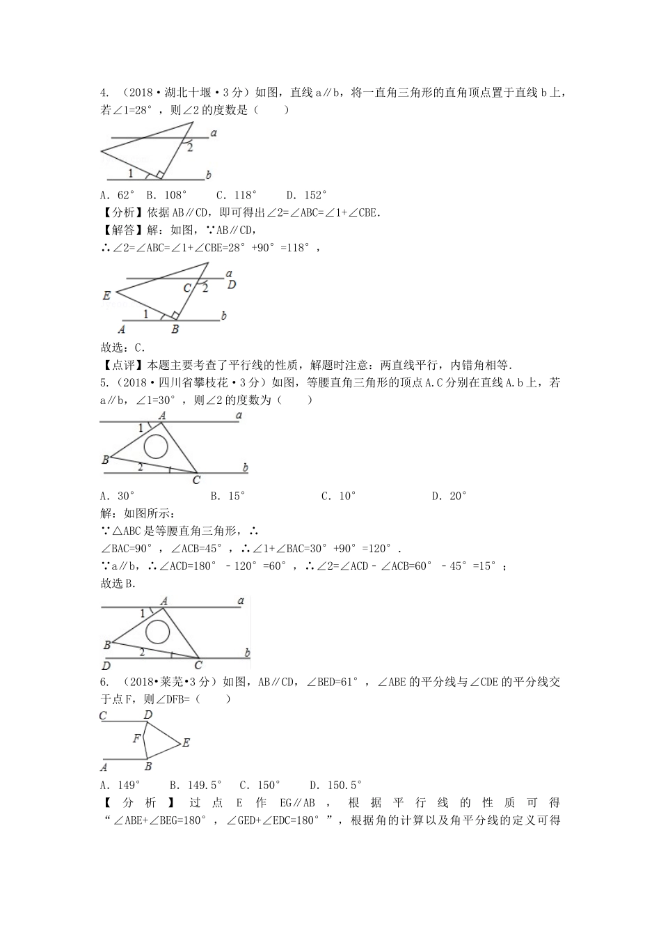 2018年中考数学真题分类汇编第三期专题19相交线与平行线试题含解析.doc_第2页