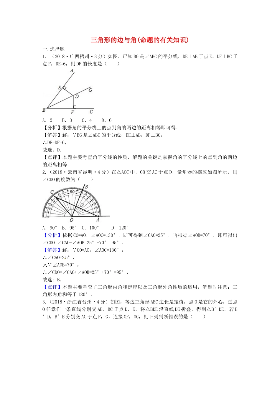 2018年中考数学真题分类汇编第三期专题20三角形的边与角命题的有关知识试题含解析.doc_第1页