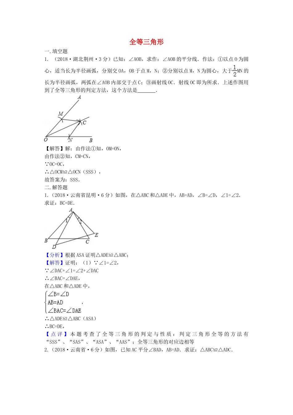 2018年中考数学真题分类汇编第三期专题21全等三角形试题含解析.doc_第1页