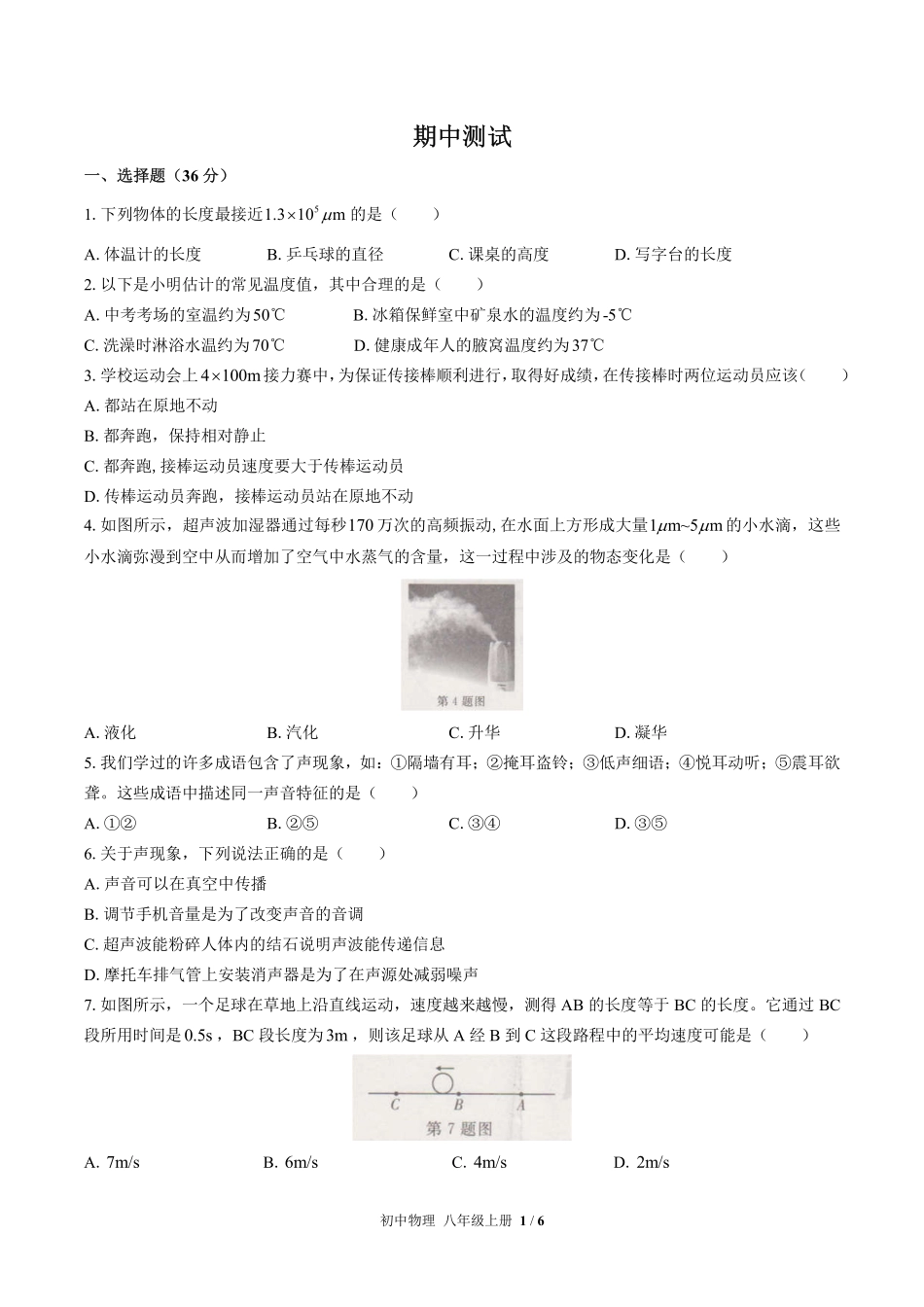 人教版初中物理八年级上册期中测试01含答案解析.pdf_第1页