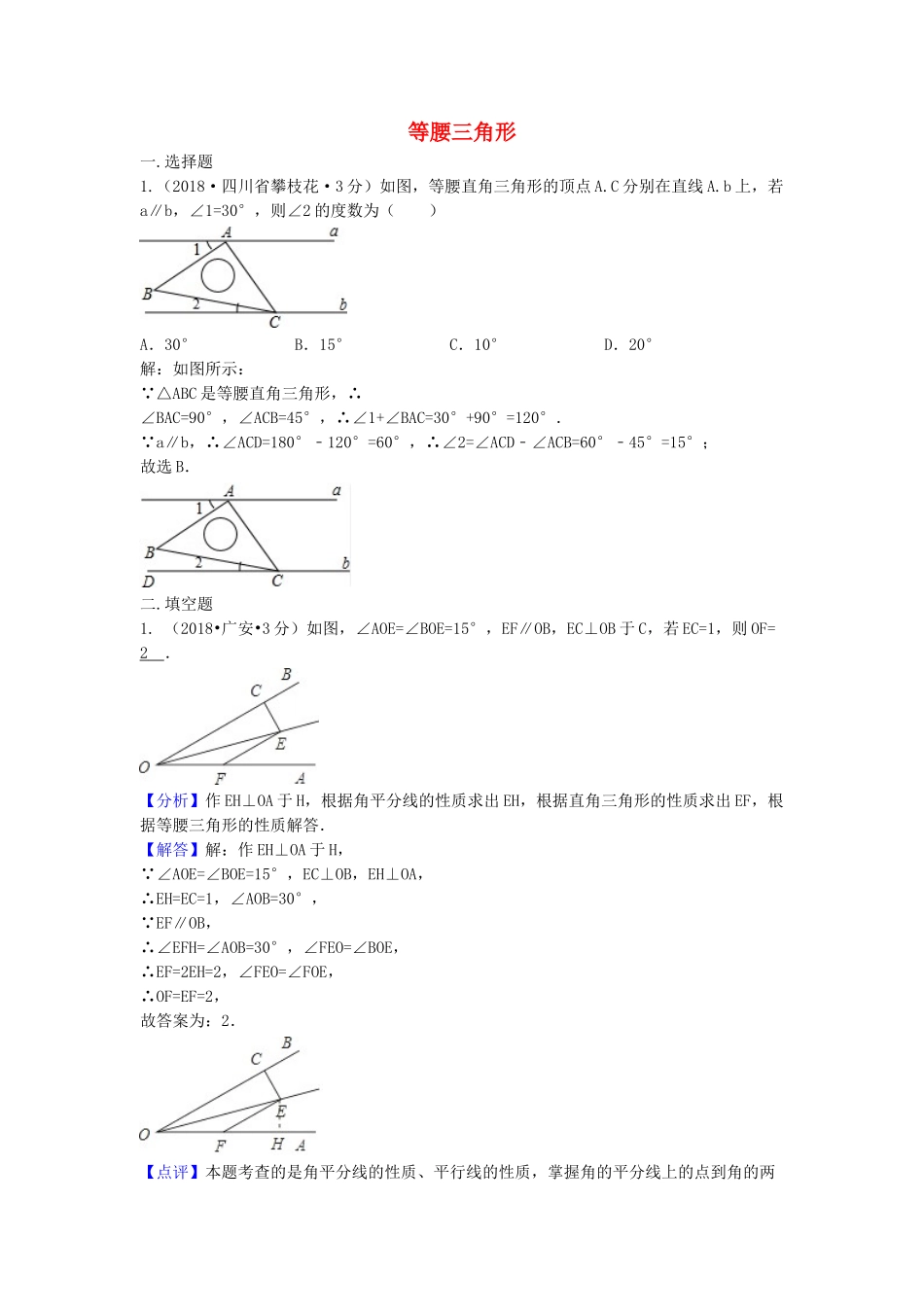 2018年中考数学真题分类汇编第三期专题22等腰三角形试题含解析.doc_第1页
