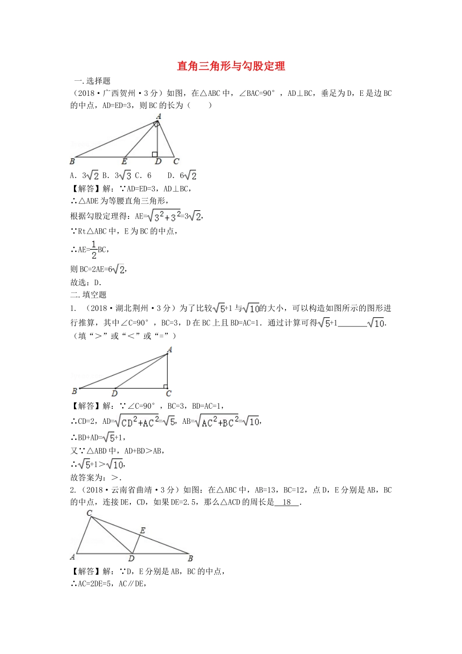 2018年中考数学真题分类汇编第三期专题23直角三角形与勾股定理试题含解析.doc_第1页