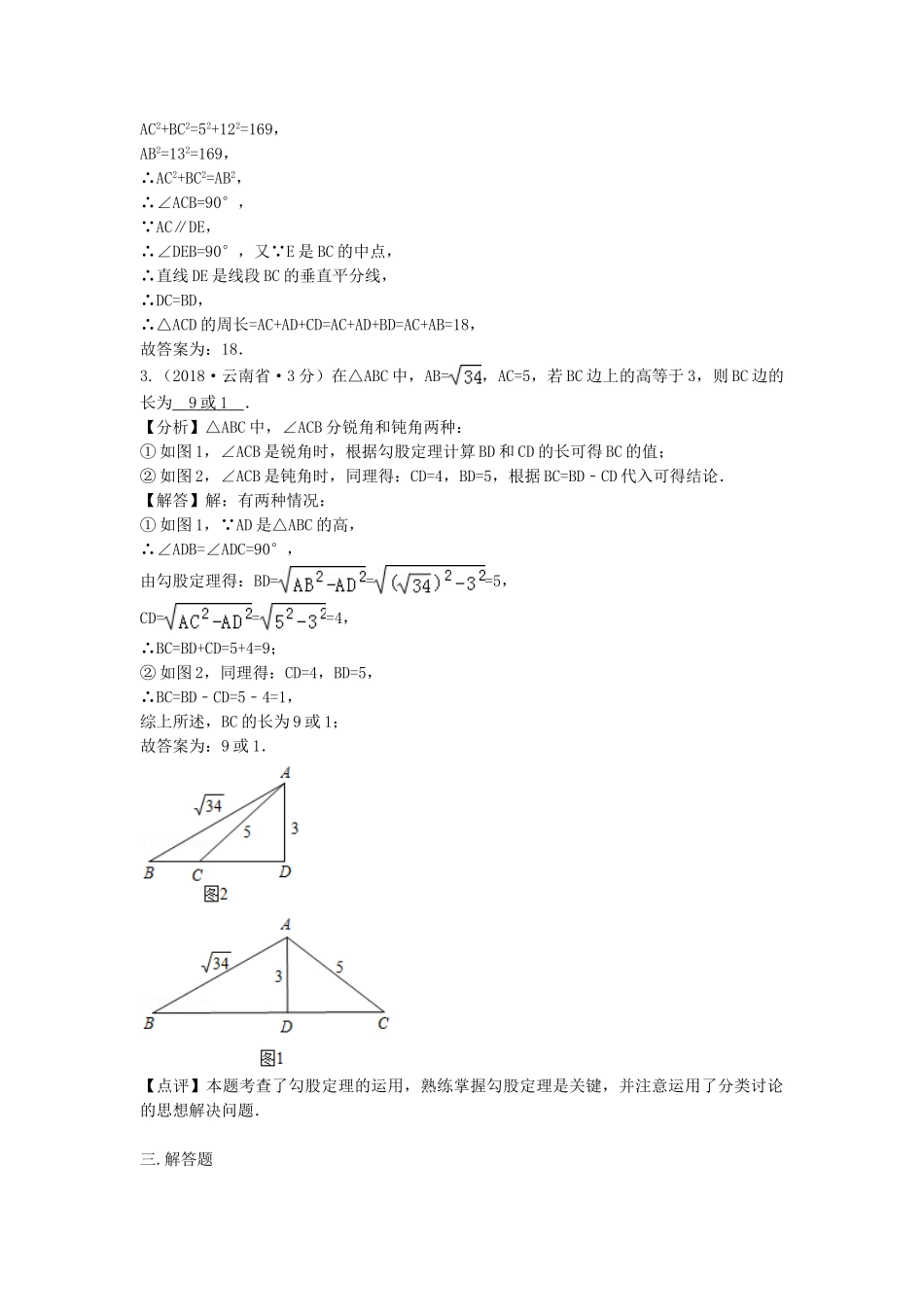 2018年中考数学真题分类汇编第三期专题23直角三角形与勾股定理试题含解析.doc_第2页