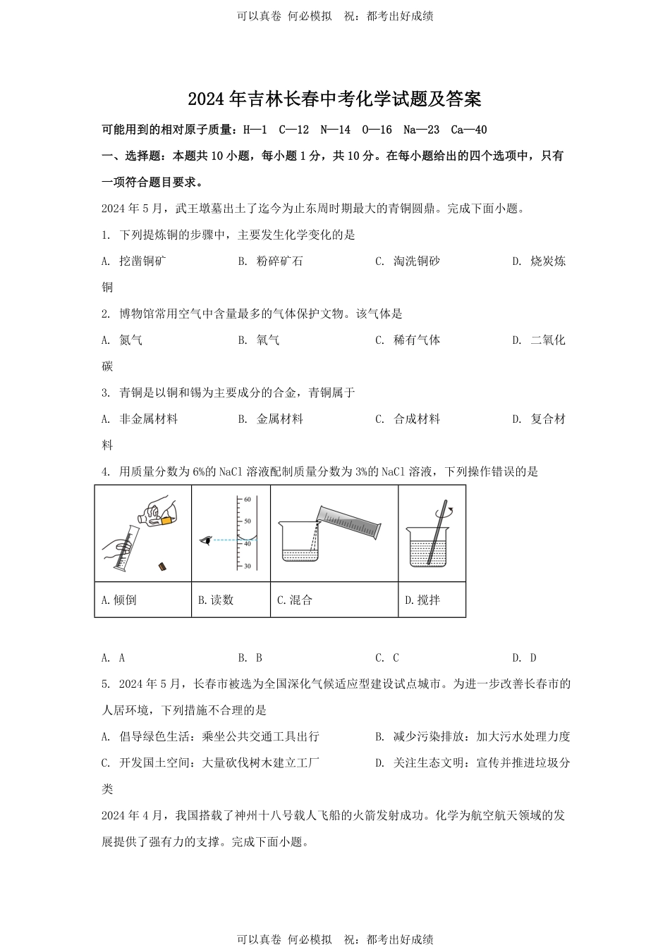 2024年吉林长春中考化学试题及答案.pdf_第1页
