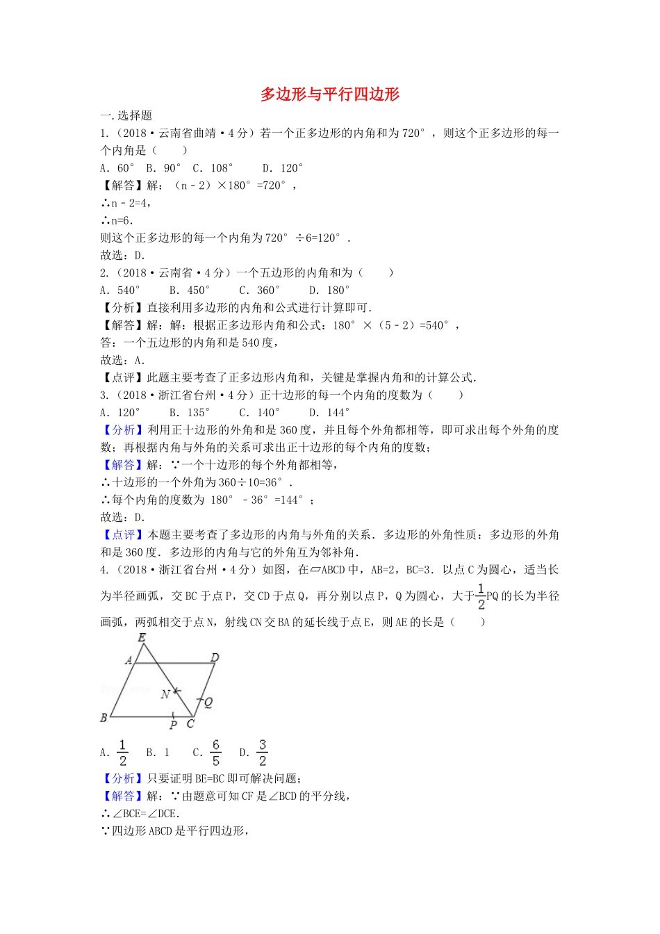 2018年中考数学真题分类汇编第三期专题24多边形与平行四边形试题含解析.doc_第1页