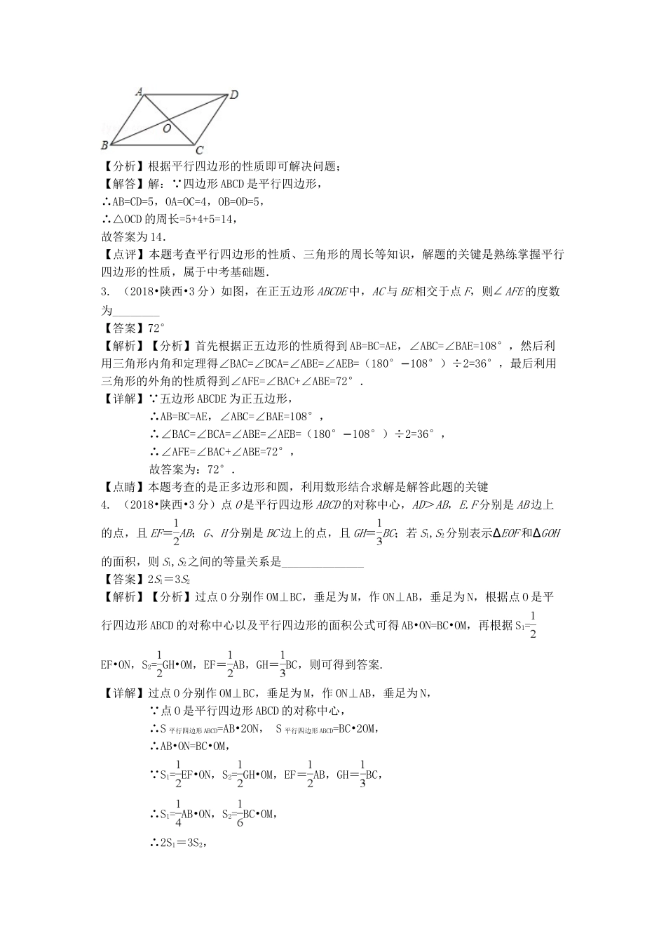 2018年中考数学真题分类汇编第三期专题24多边形与平行四边形试题含解析.doc_第3页