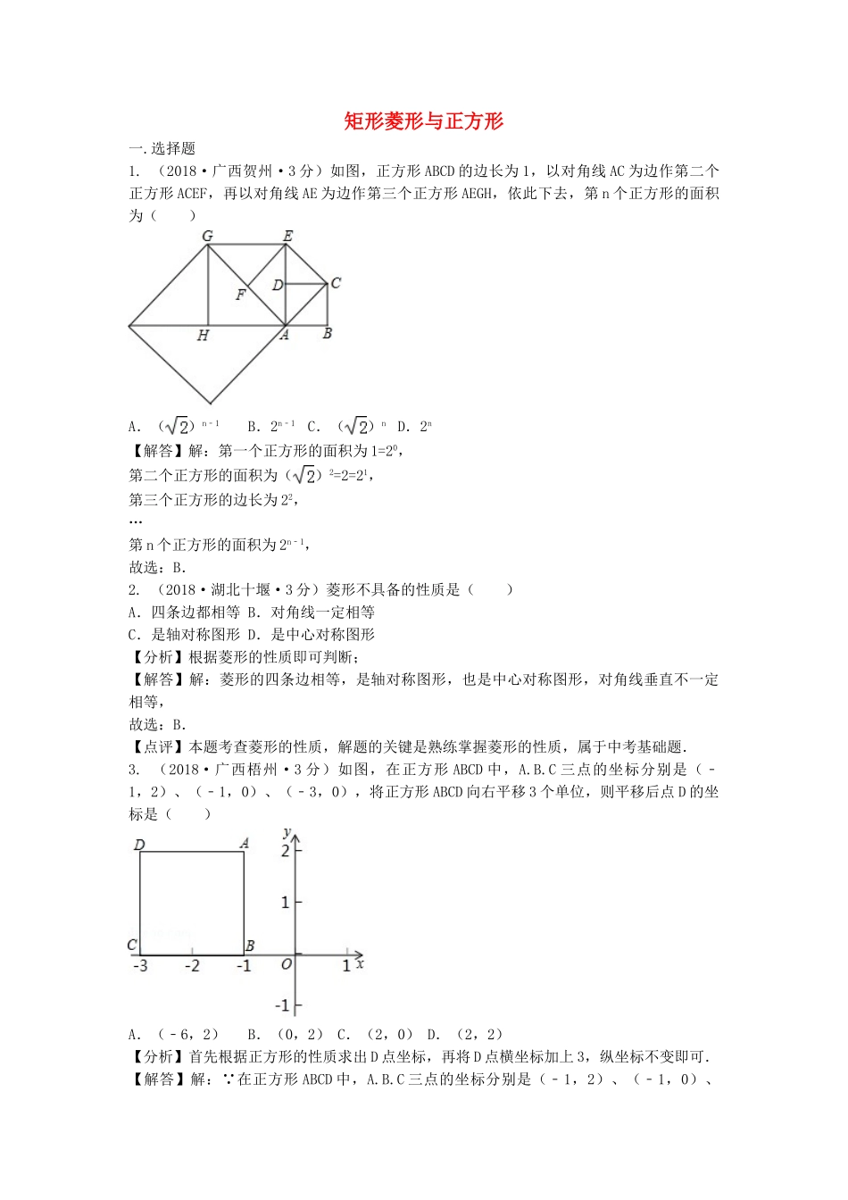 2018年中考数学真题分类汇编第三期专题25矩形菱形与正方形试题含解析.doc_第1页