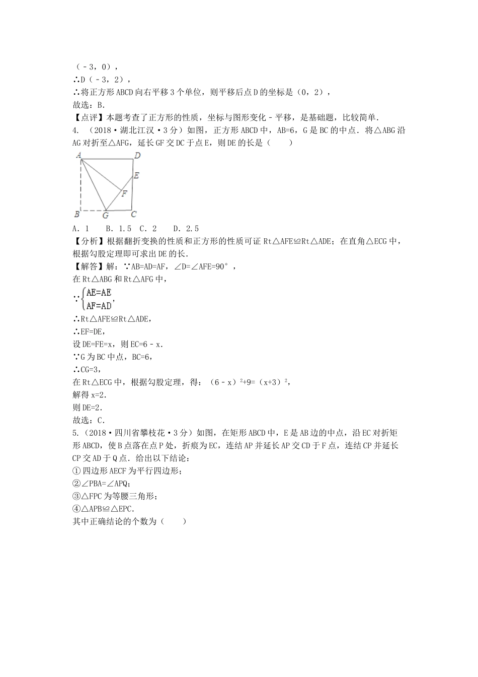 2018年中考数学真题分类汇编第三期专题25矩形菱形与正方形试题含解析.doc_第2页