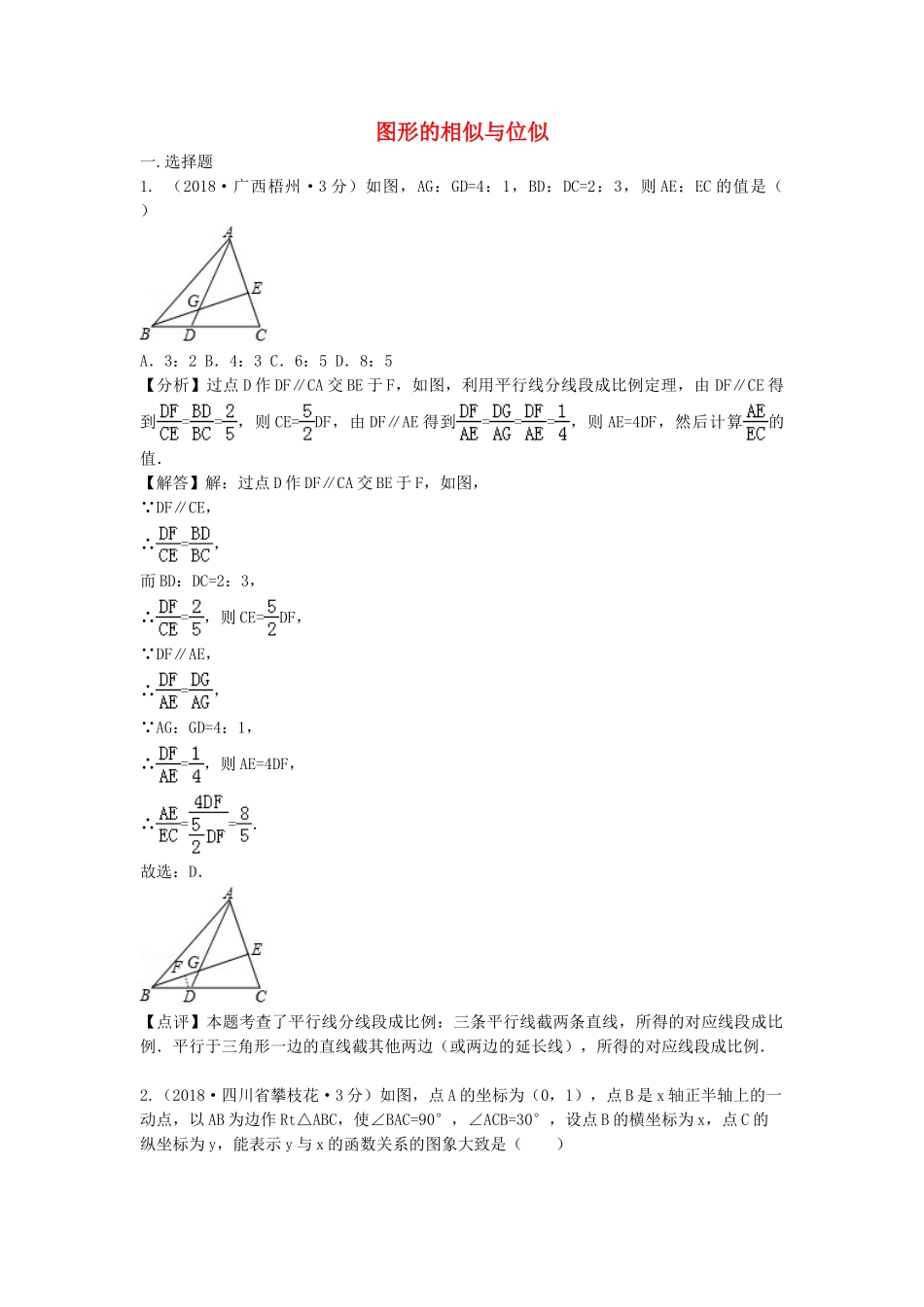 2018年中考数学真题分类汇编第三期专题26图形的相似与位似试题含解析.doc_第1页