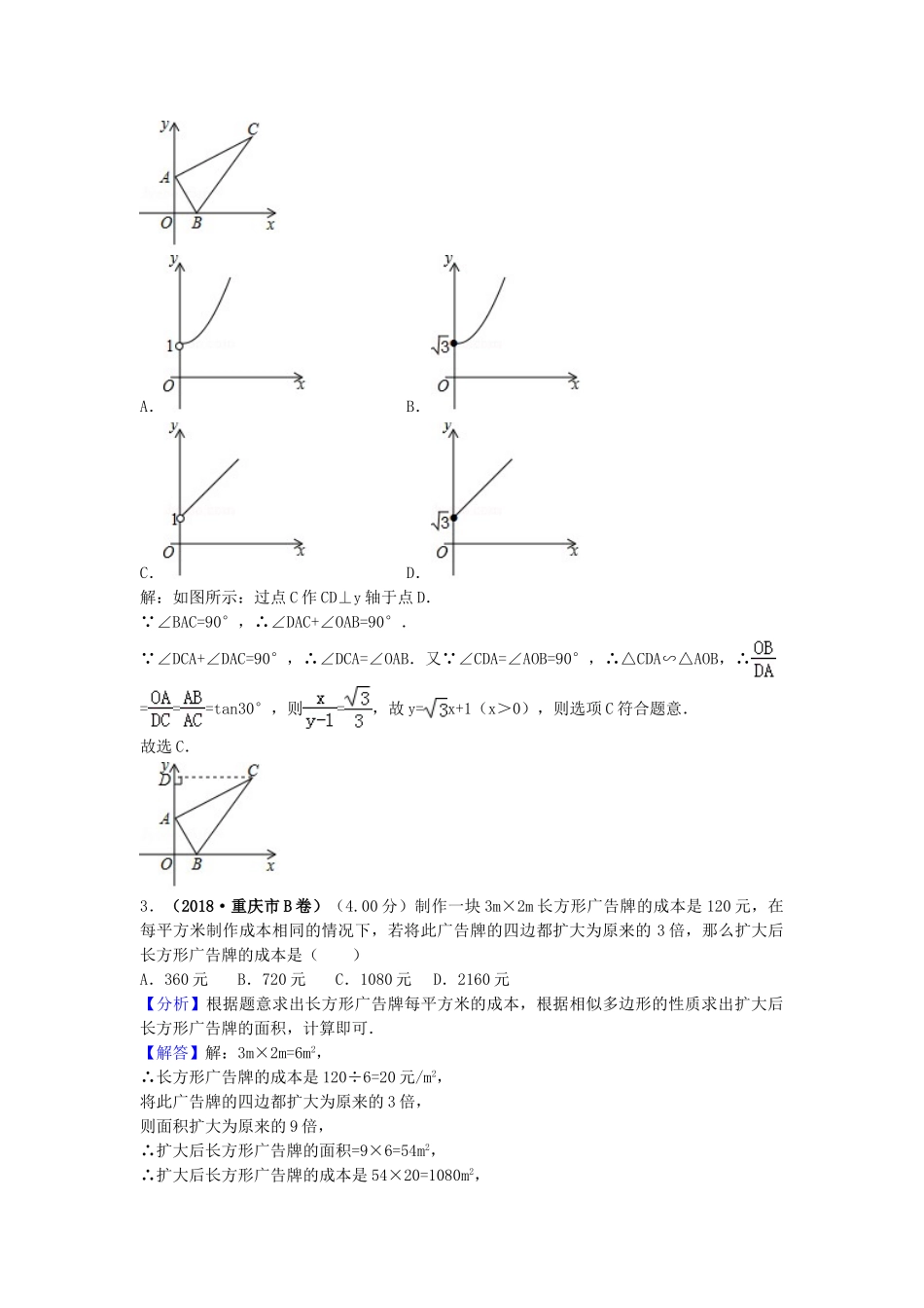 2018年中考数学真题分类汇编第三期专题26图形的相似与位似试题含解析.doc_第2页