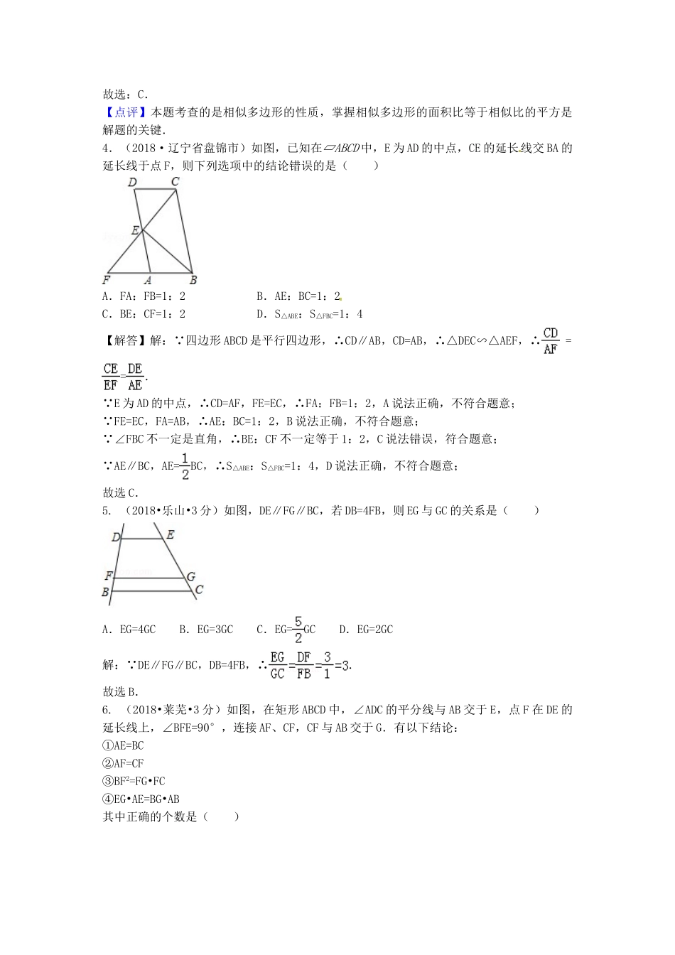 2018年中考数学真题分类汇编第三期专题26图形的相似与位似试题含解析.doc_第3页