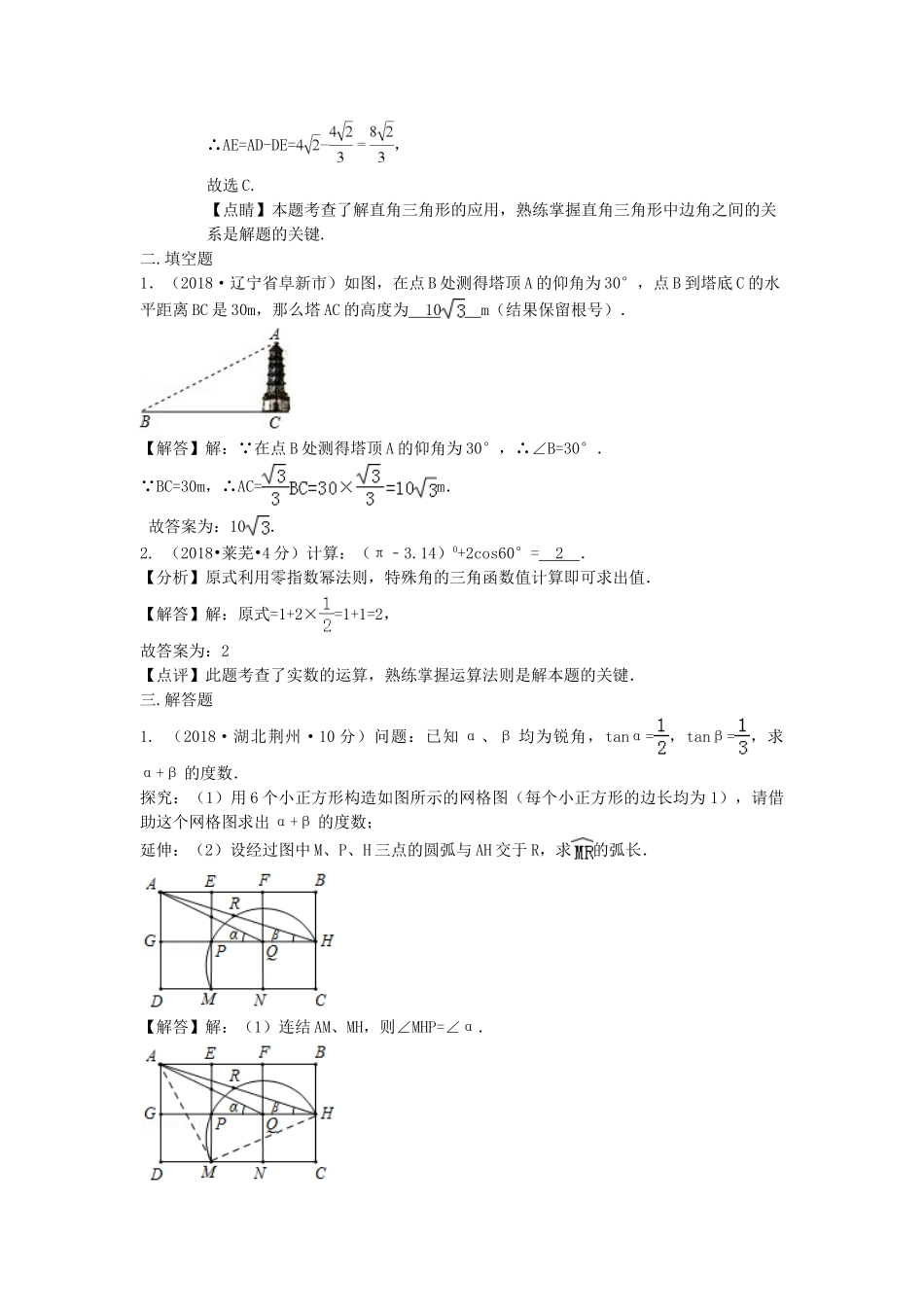 2018年中考数学真题分类汇编第三期专题27锐角三角函数与特殊角试题含解析.doc_第2页