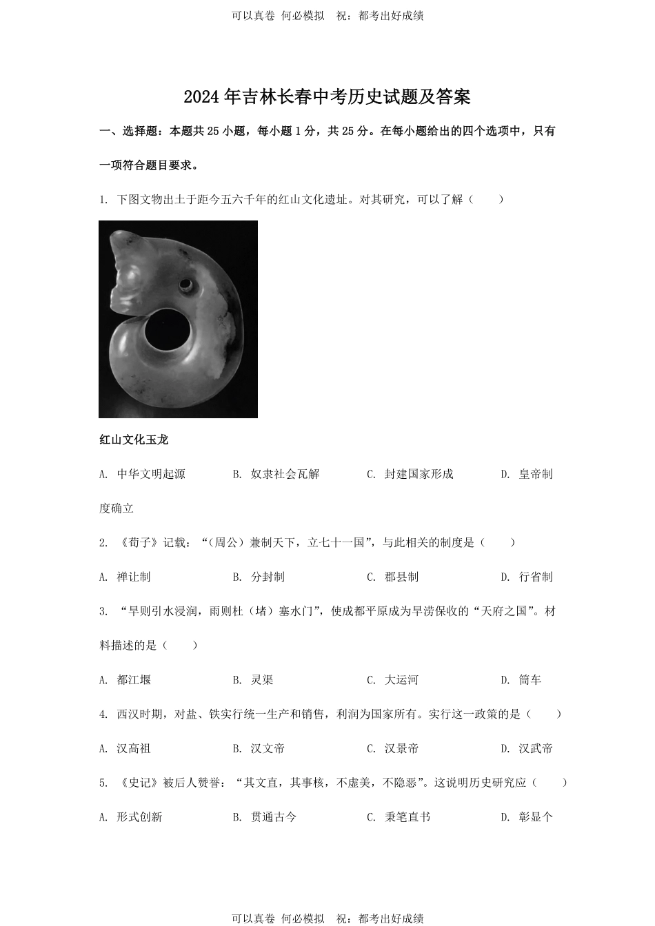 2024年吉林长春中考历史试题及答案.pdf_第1页
