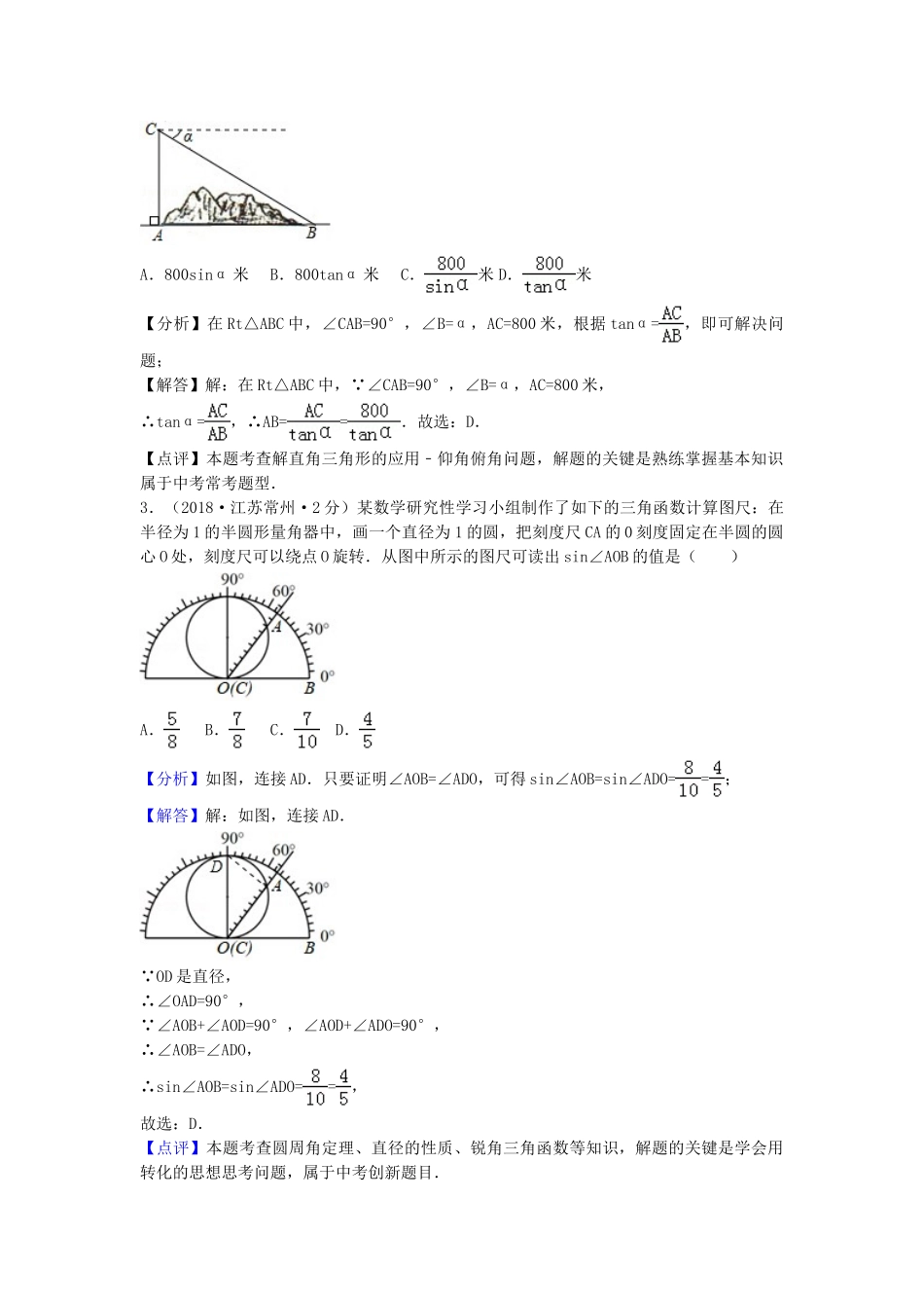 2018年中考数学真题分类汇编第三期专题28解直角三角形试题含解析.doc_第2页