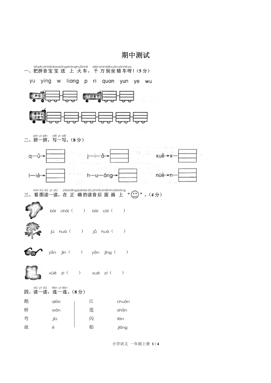 人教版部编版小学语文一年级上册期中测试试卷-含答案03.pdf_第1页