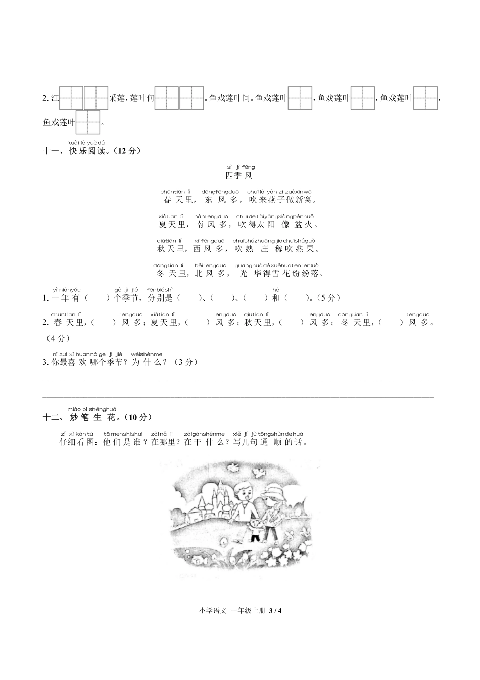 人教版部编版小学语文一年级上册期中测试试卷-含答案03.pdf_第3页