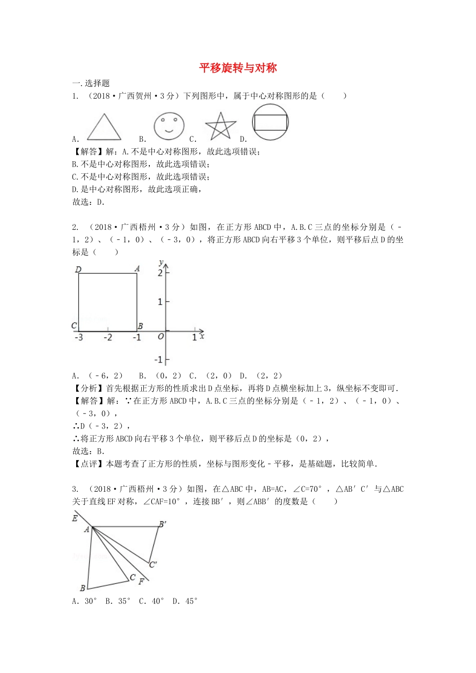 2018年中考数学真题分类汇编第三期专题29平移旋转与对称试题含解析.doc_第1页