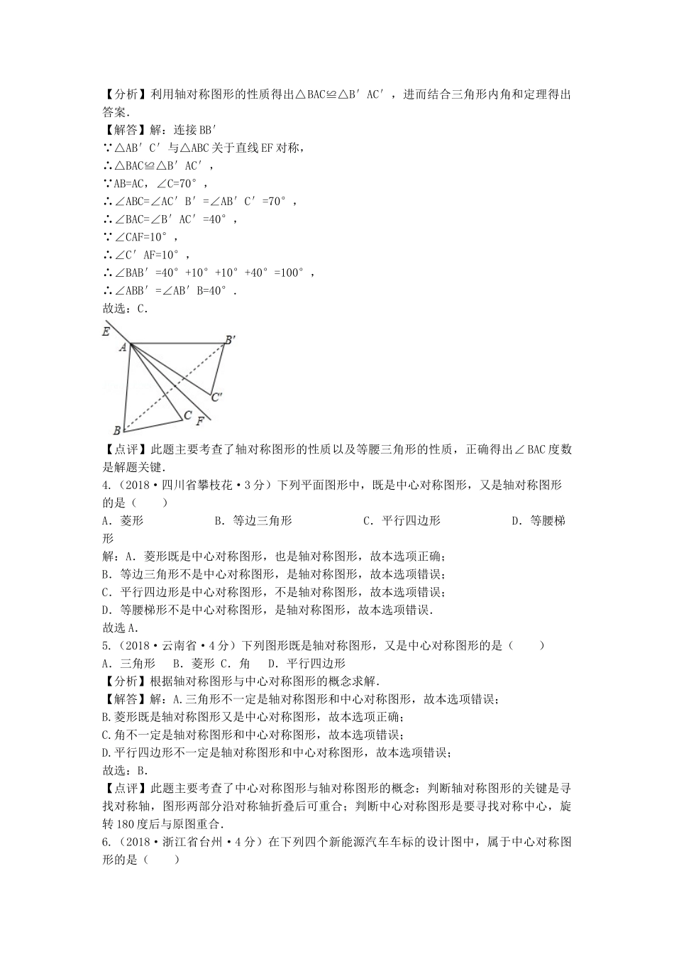 2018年中考数学真题分类汇编第三期专题29平移旋转与对称试题含解析.doc_第2页