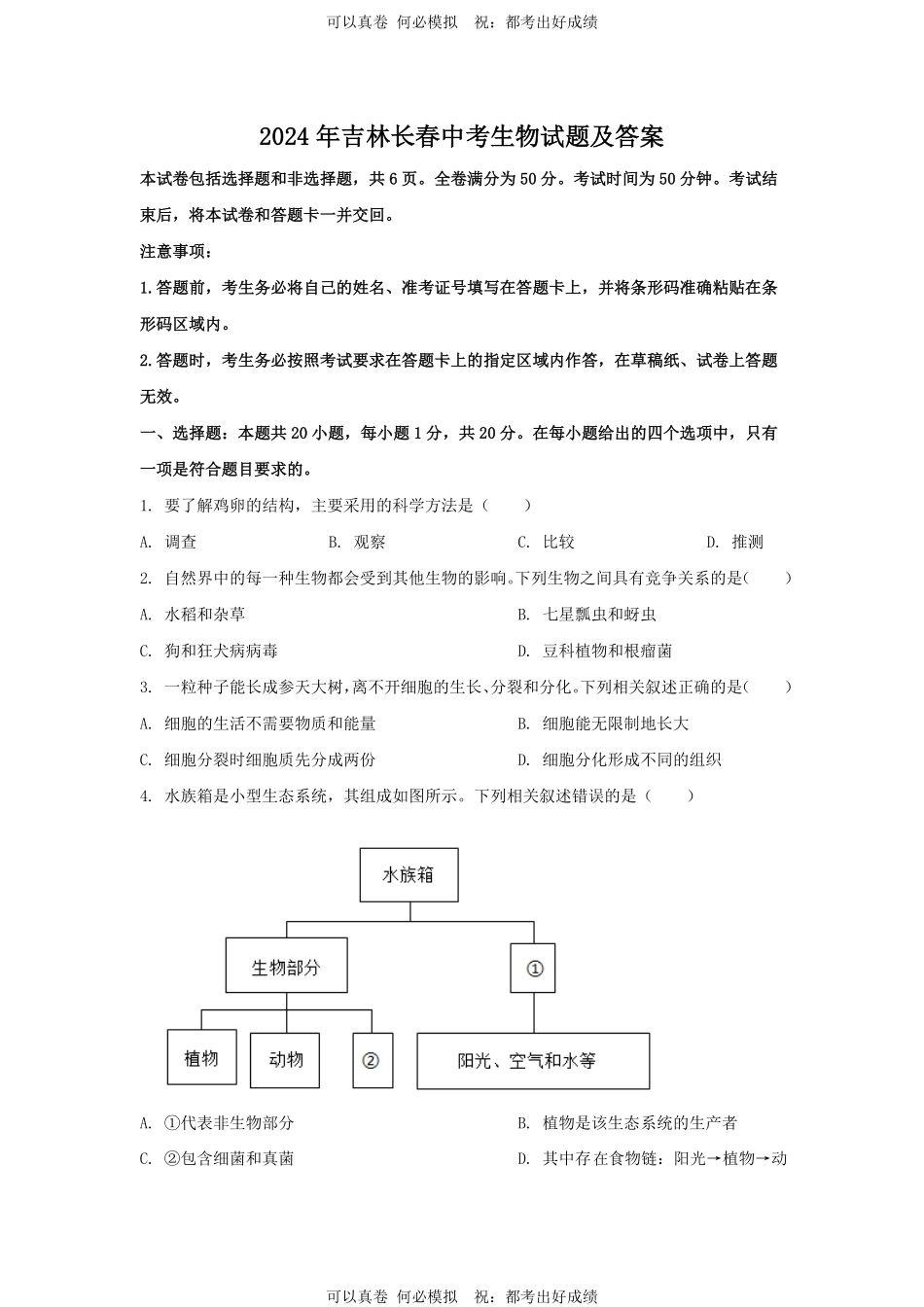 2024年吉林长春中考生物试题及答案.pdf_第1页