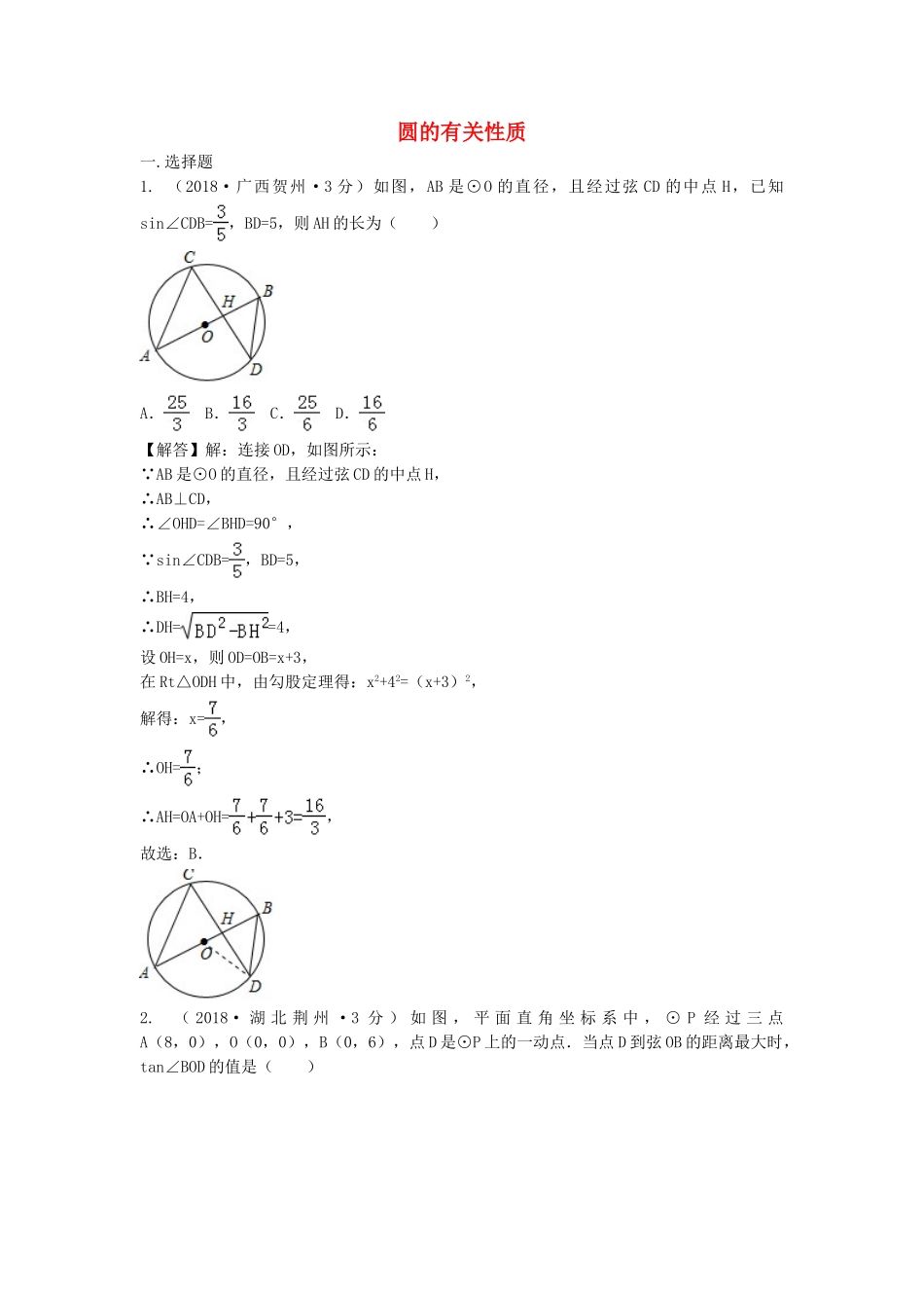 2018年中考数学真题分类汇编第三期专题30圆的有关性质试题含解析.doc_第1页