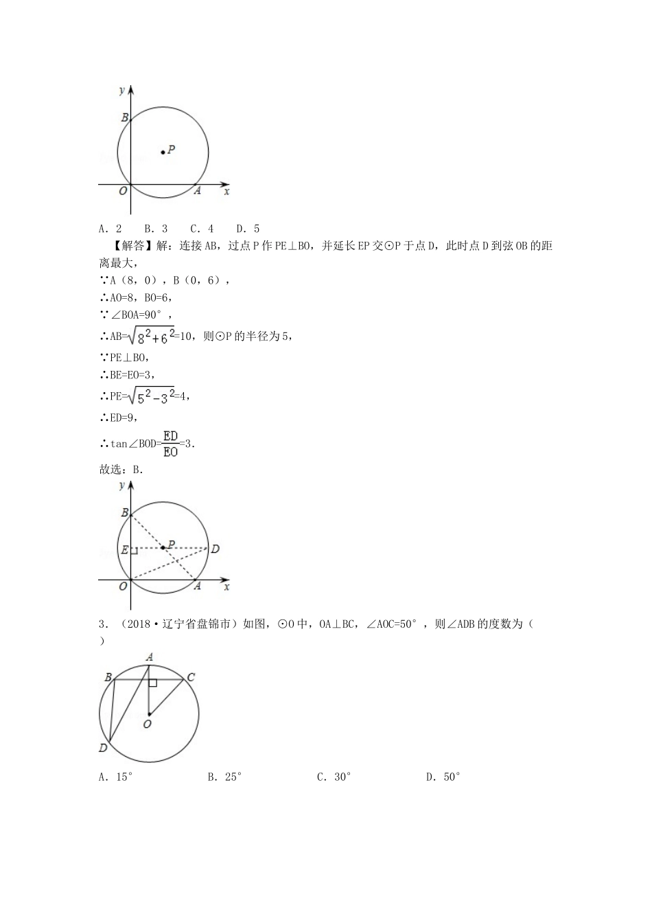 2018年中考数学真题分类汇编第三期专题30圆的有关性质试题含解析.doc_第2页