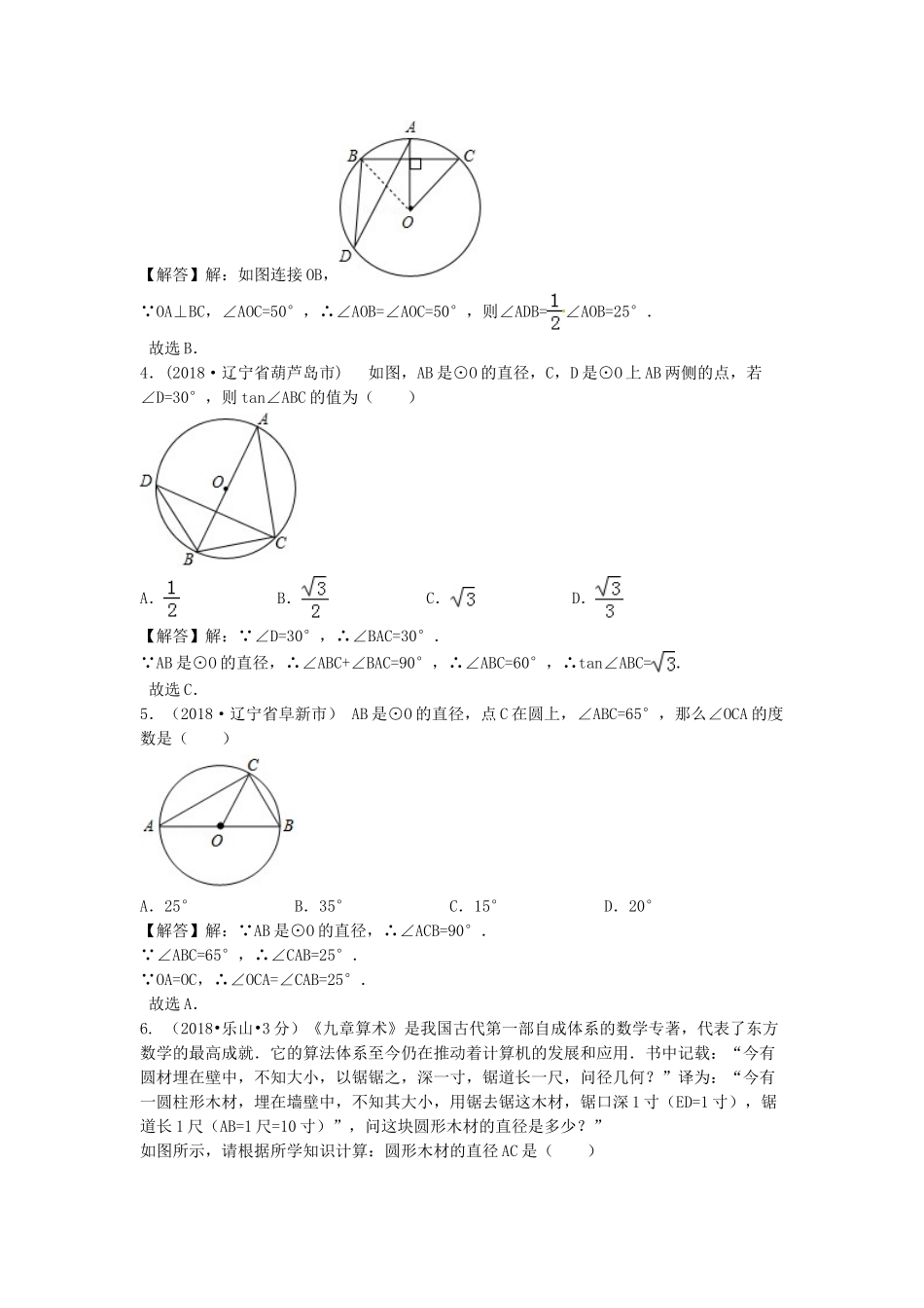 2018年中考数学真题分类汇编第三期专题30圆的有关性质试题含解析.doc_第3页