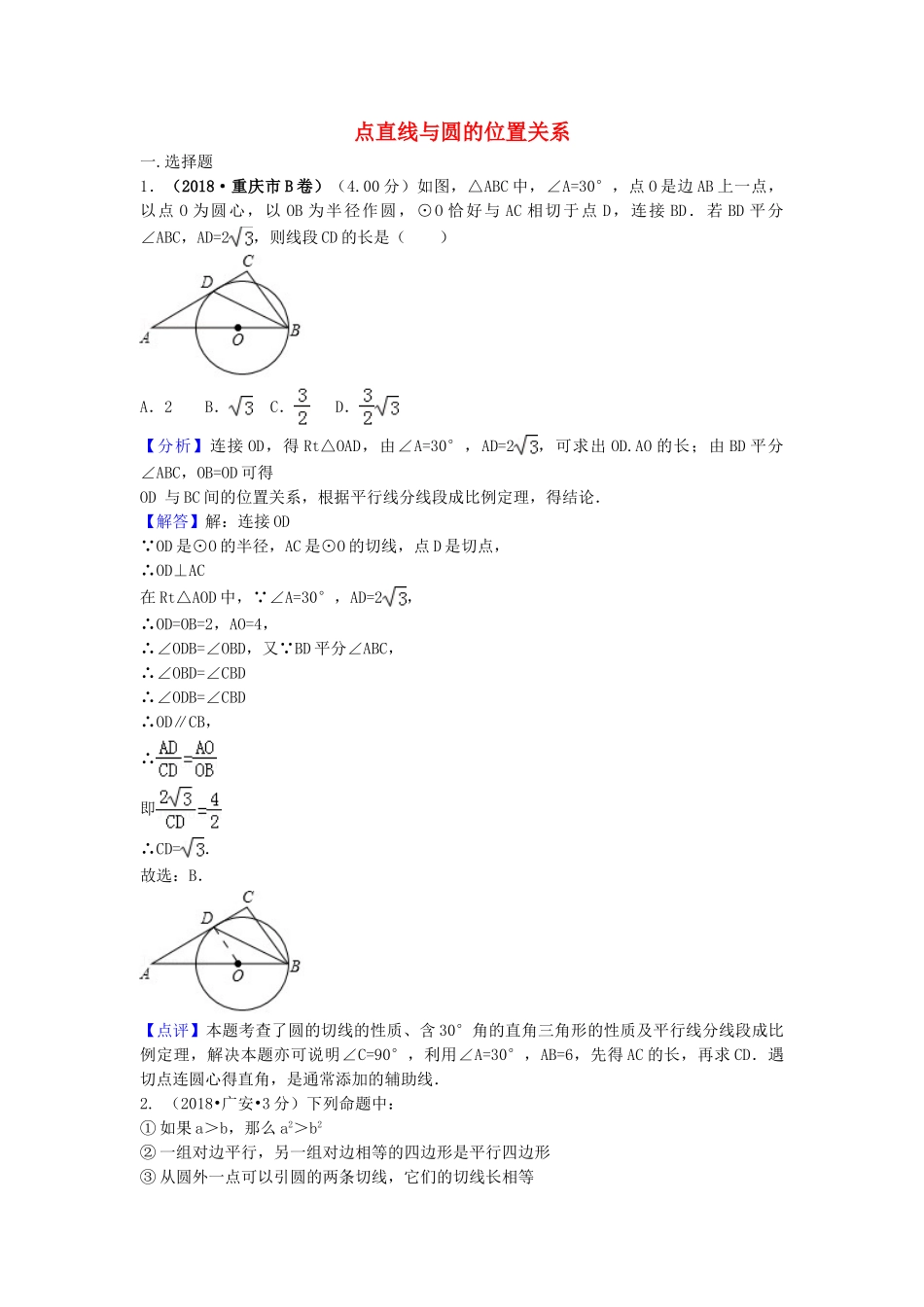 2018年中考数学真题分类汇编第三期专题31点直线与圆的位置关系试题含解析.doc_第1页