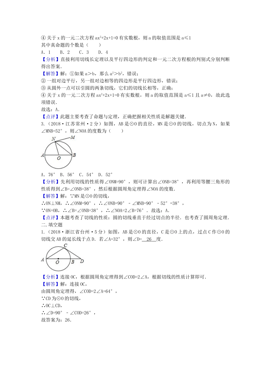 2018年中考数学真题分类汇编第三期专题31点直线与圆的位置关系试题含解析.doc_第2页