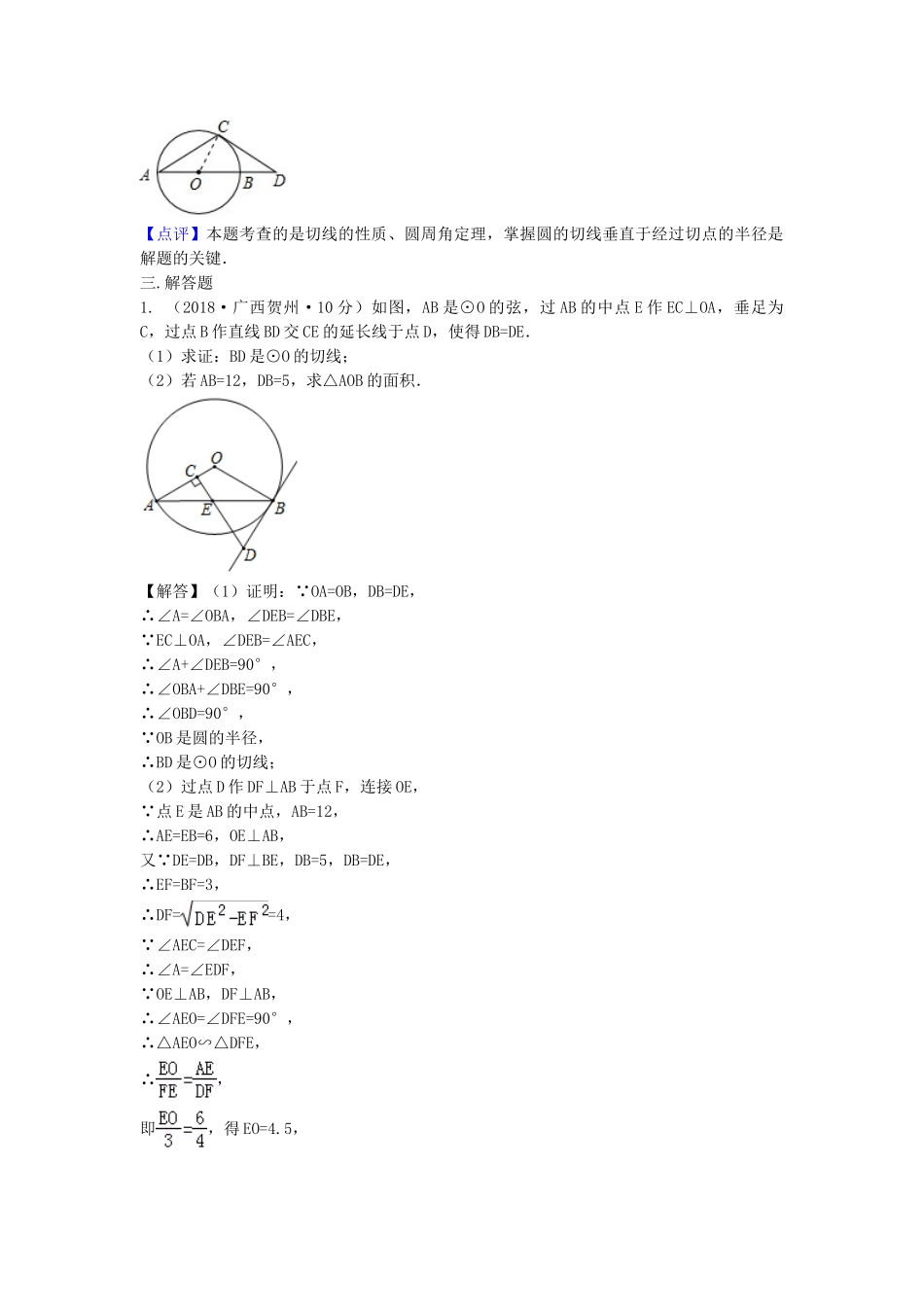 2018年中考数学真题分类汇编第三期专题31点直线与圆的位置关系试题含解析.doc_第3页