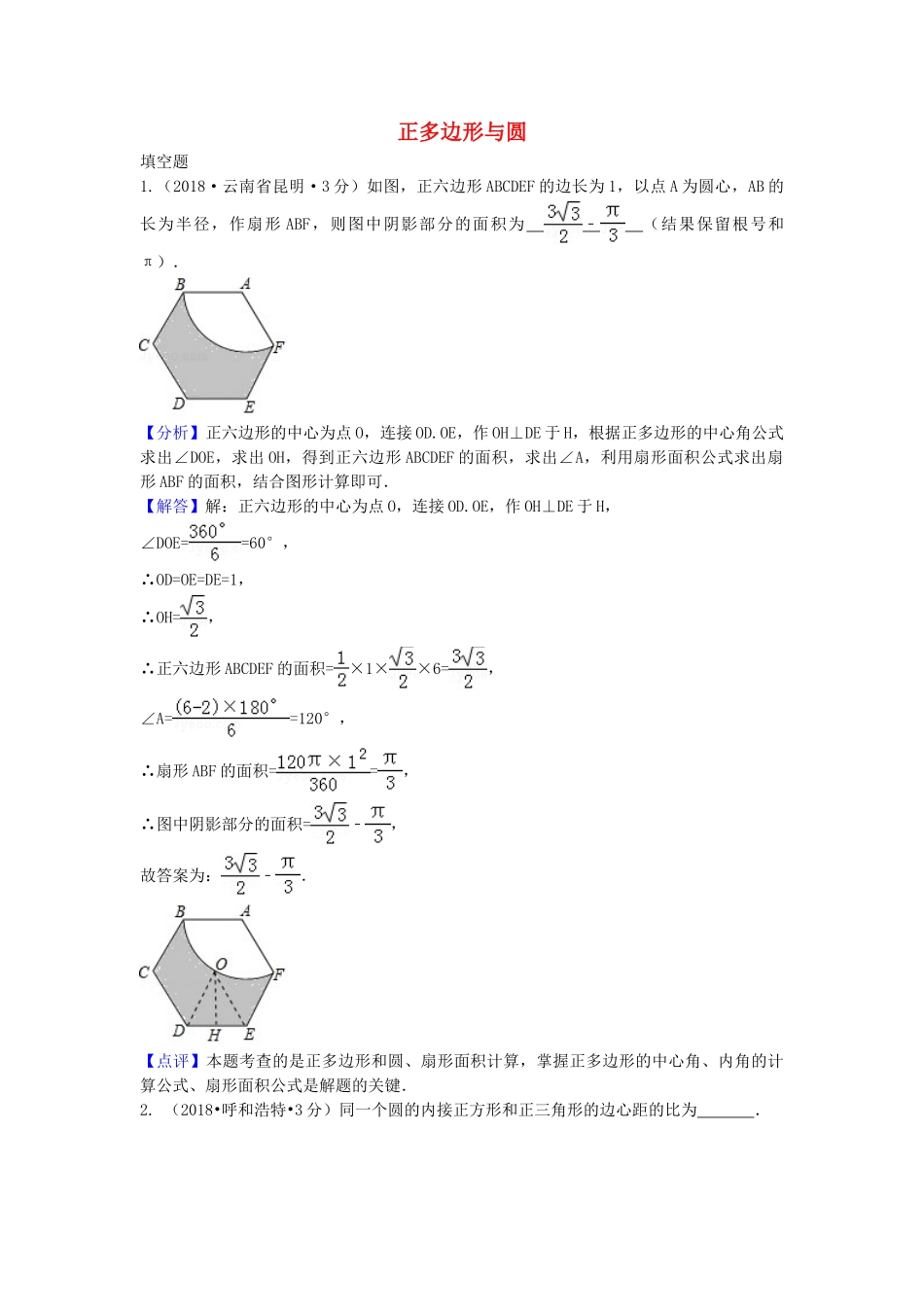 2018年中考数学真题分类汇编第三期专题32正多边形与圆试题含解析.doc_第1页