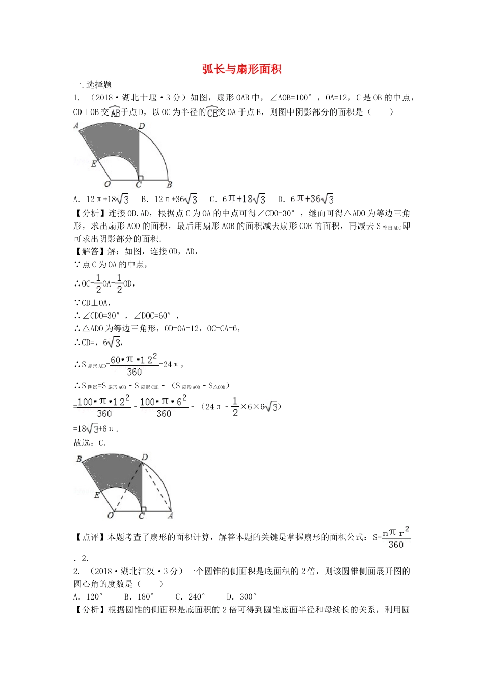2018年中考数学真题分类汇编第三期专题33弧长与扇形面积试题含解析.doc_第1页