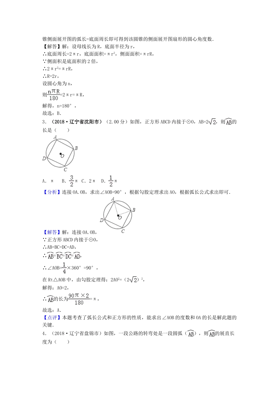 2018年中考数学真题分类汇编第三期专题33弧长与扇形面积试题含解析.doc_第2页