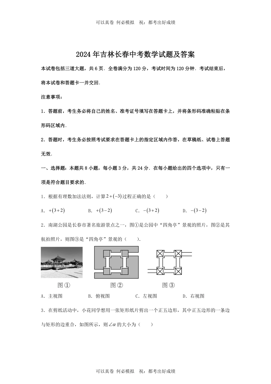 2024年吉林长春中考数学试题及答案.pdf_第1页