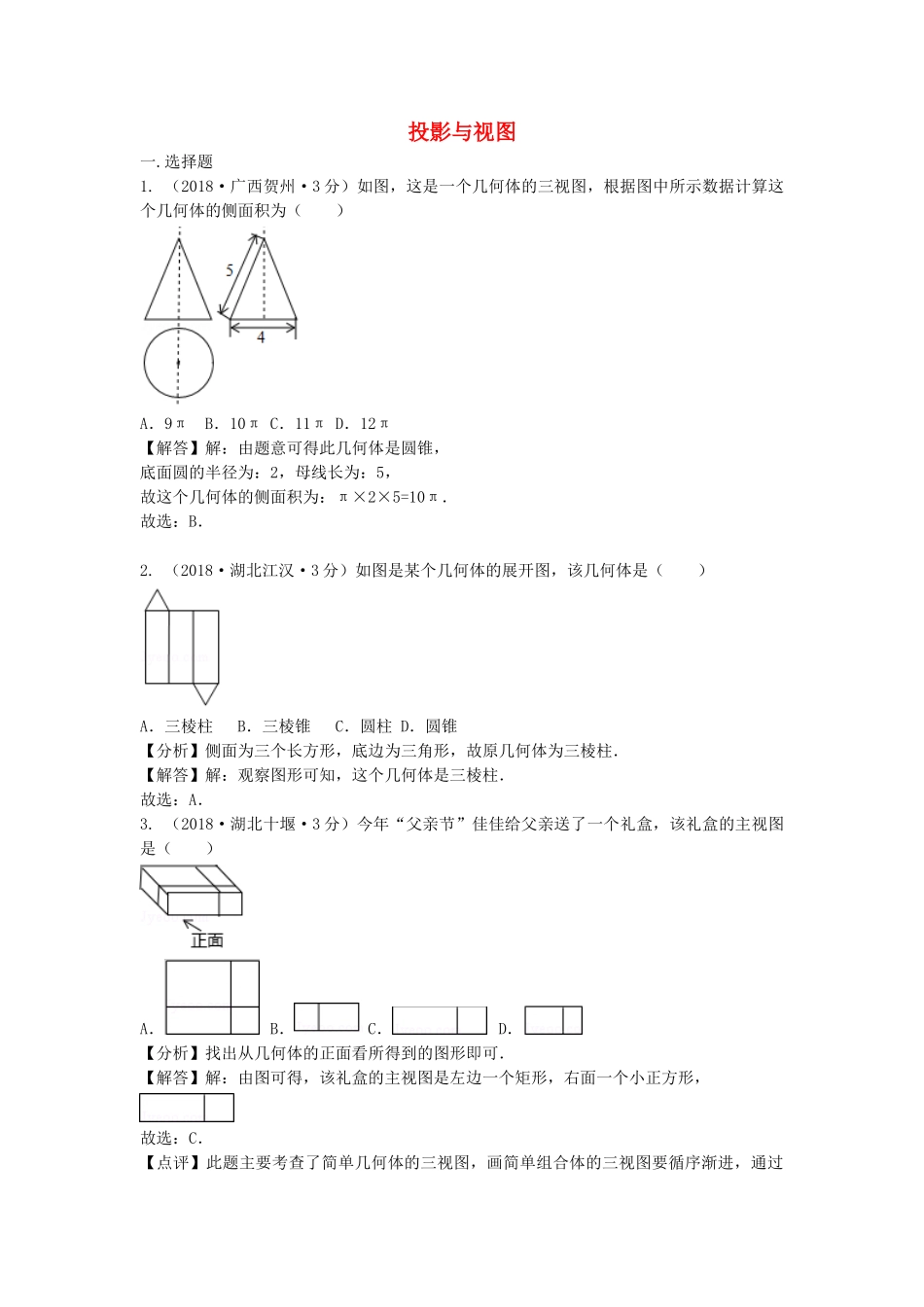 2018年中考数学真题分类汇编第三期专题34投影与视图试题含解析.doc_第1页
