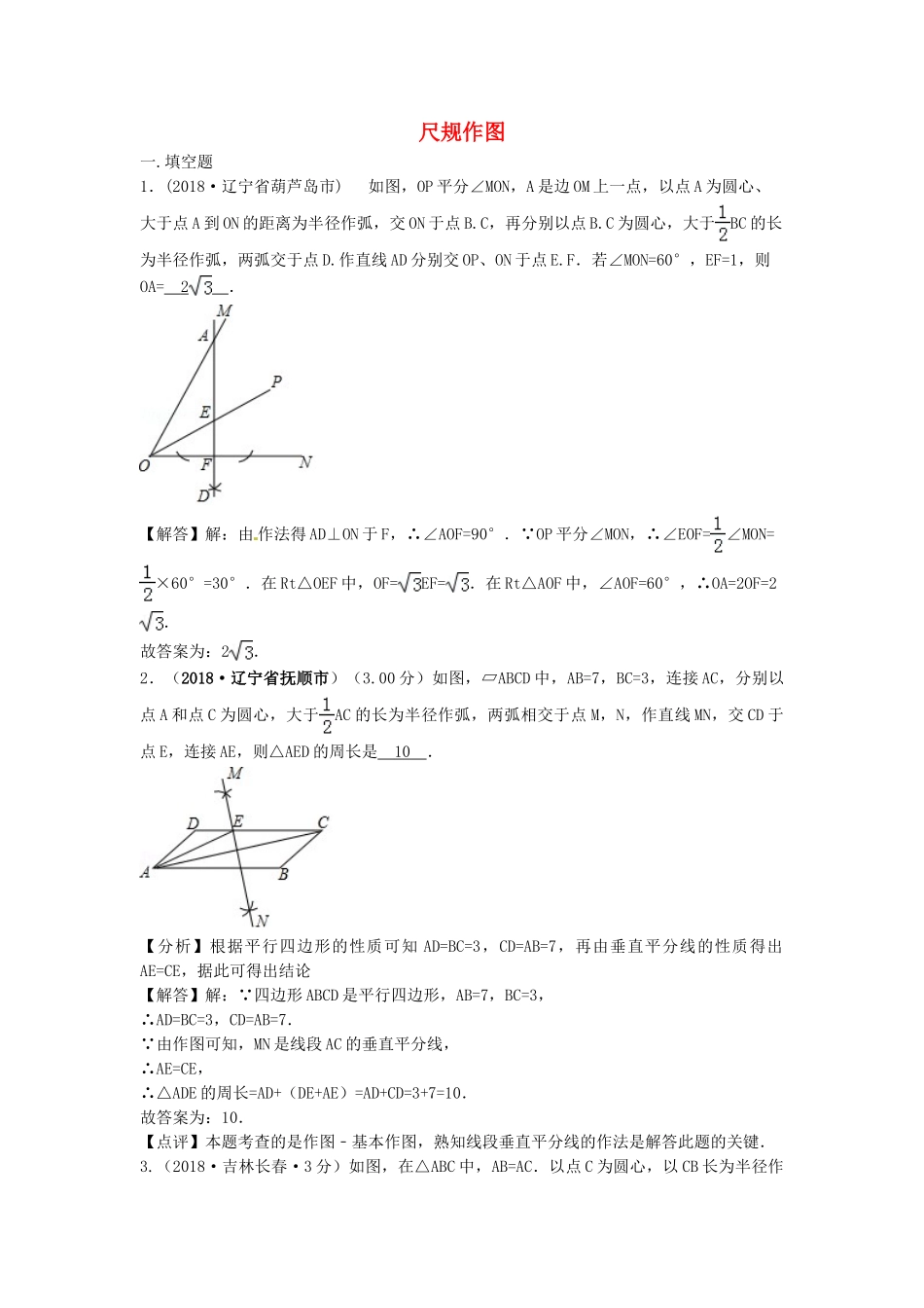 2018年中考数学真题分类汇编第三期专题35尺规作图试题含解析.doc_第1页