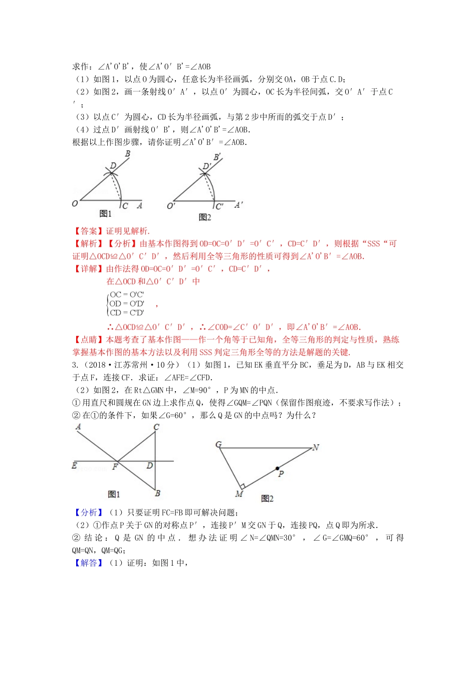 2018年中考数学真题分类汇编第三期专题35尺规作图试题含解析.doc_第3页