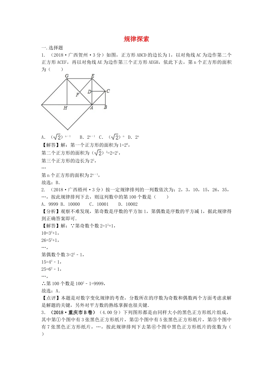 2018年中考数学真题分类汇编第三期专题36规律探索试题含解析.doc_第1页