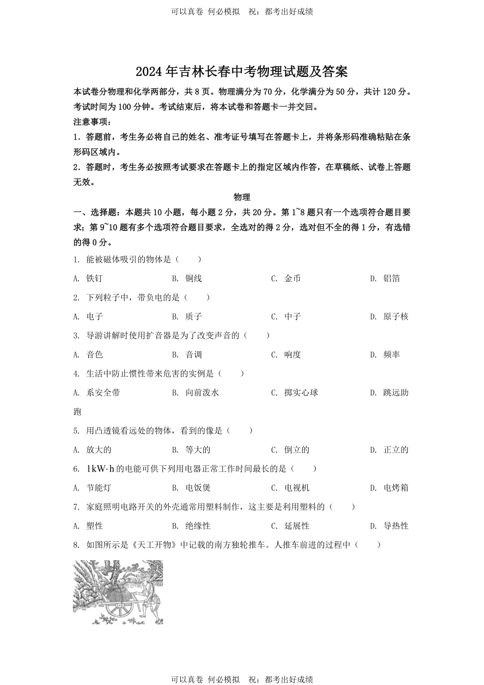 2024年吉林长春中考物理试题及答案.pdf_第1页