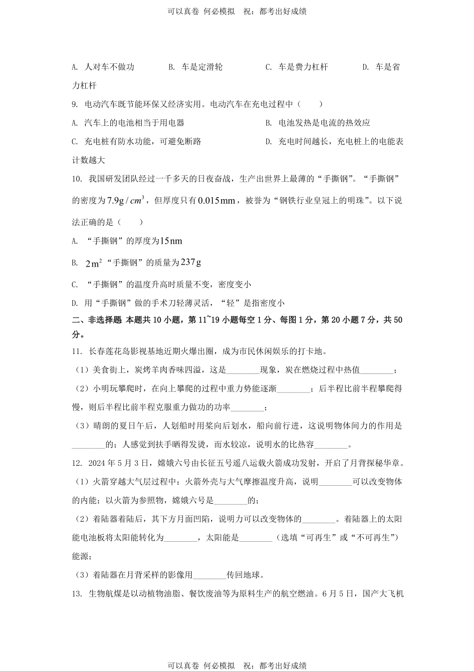 2024年吉林长春中考物理试题及答案.pdf_第2页