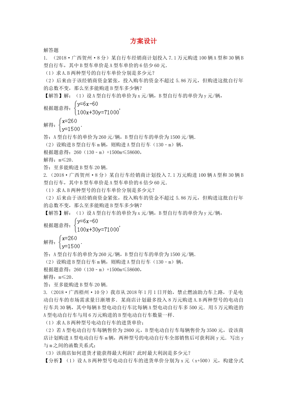 2018年中考数学真题分类汇编第三期专题38方案设计试题含解析.doc_第1页