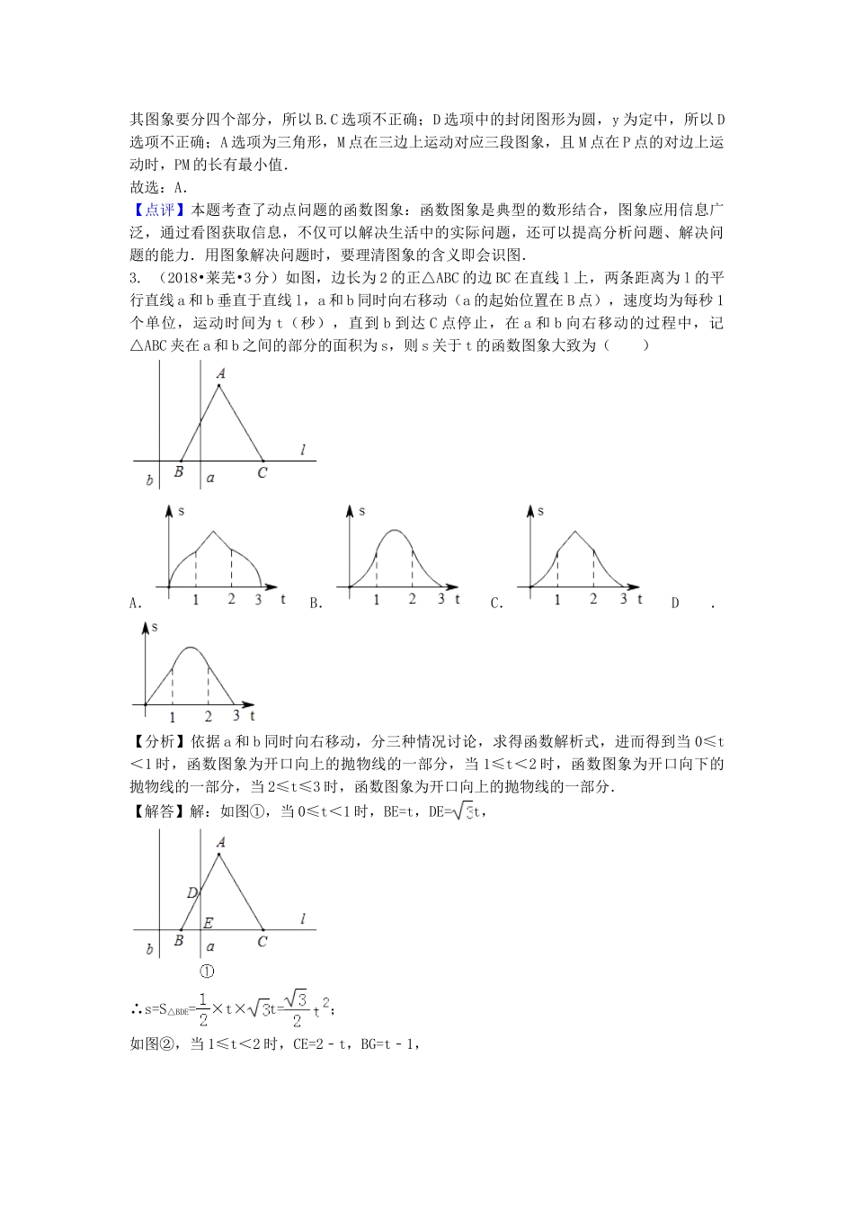 2018年中考数学真题分类汇编第三期专题40动态问题试题含解析.doc_第2页