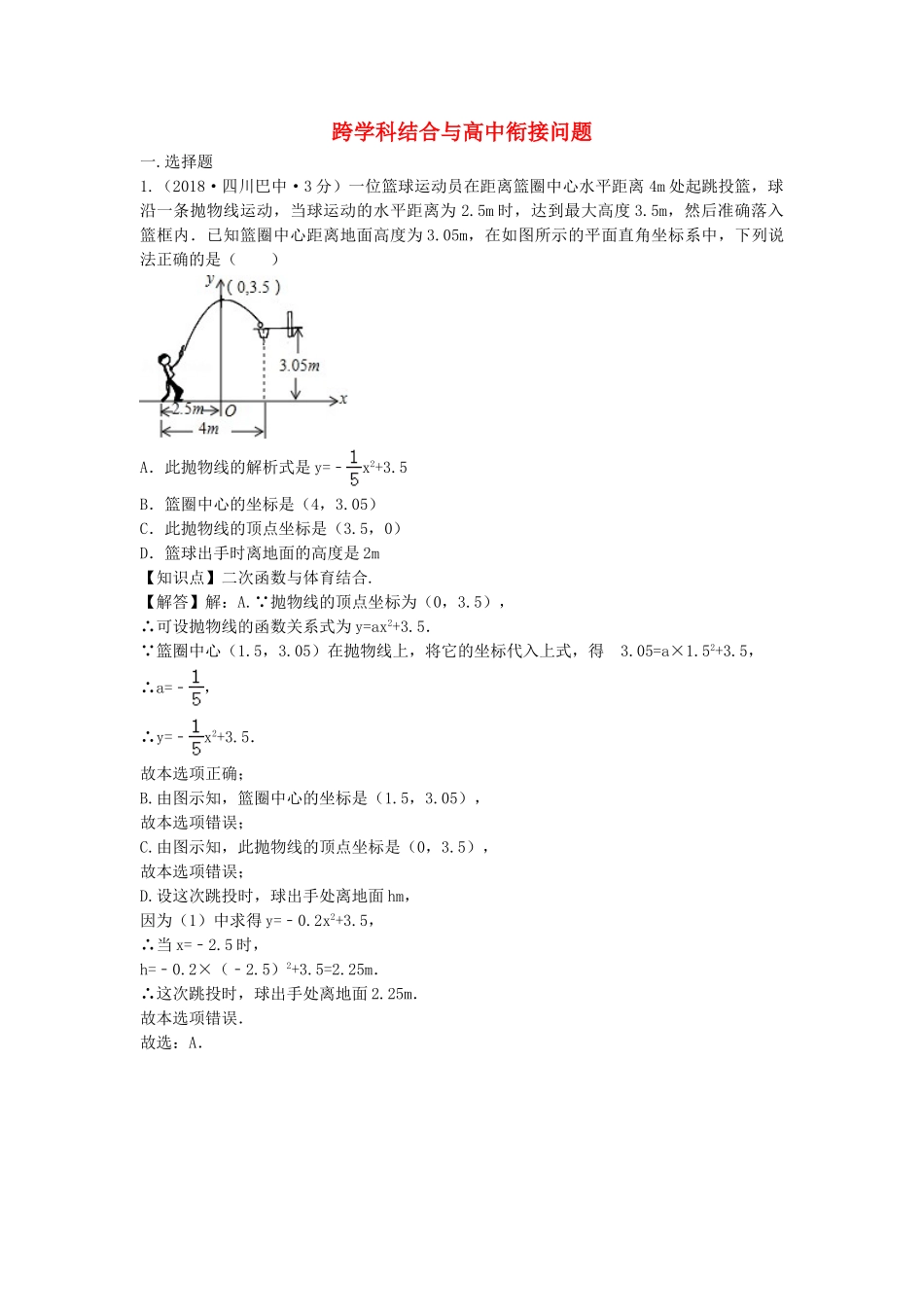 2018年中考数学真题分类汇编第三期专题43跨学科结合与高中衔接问题试题含解析.doc_第1页