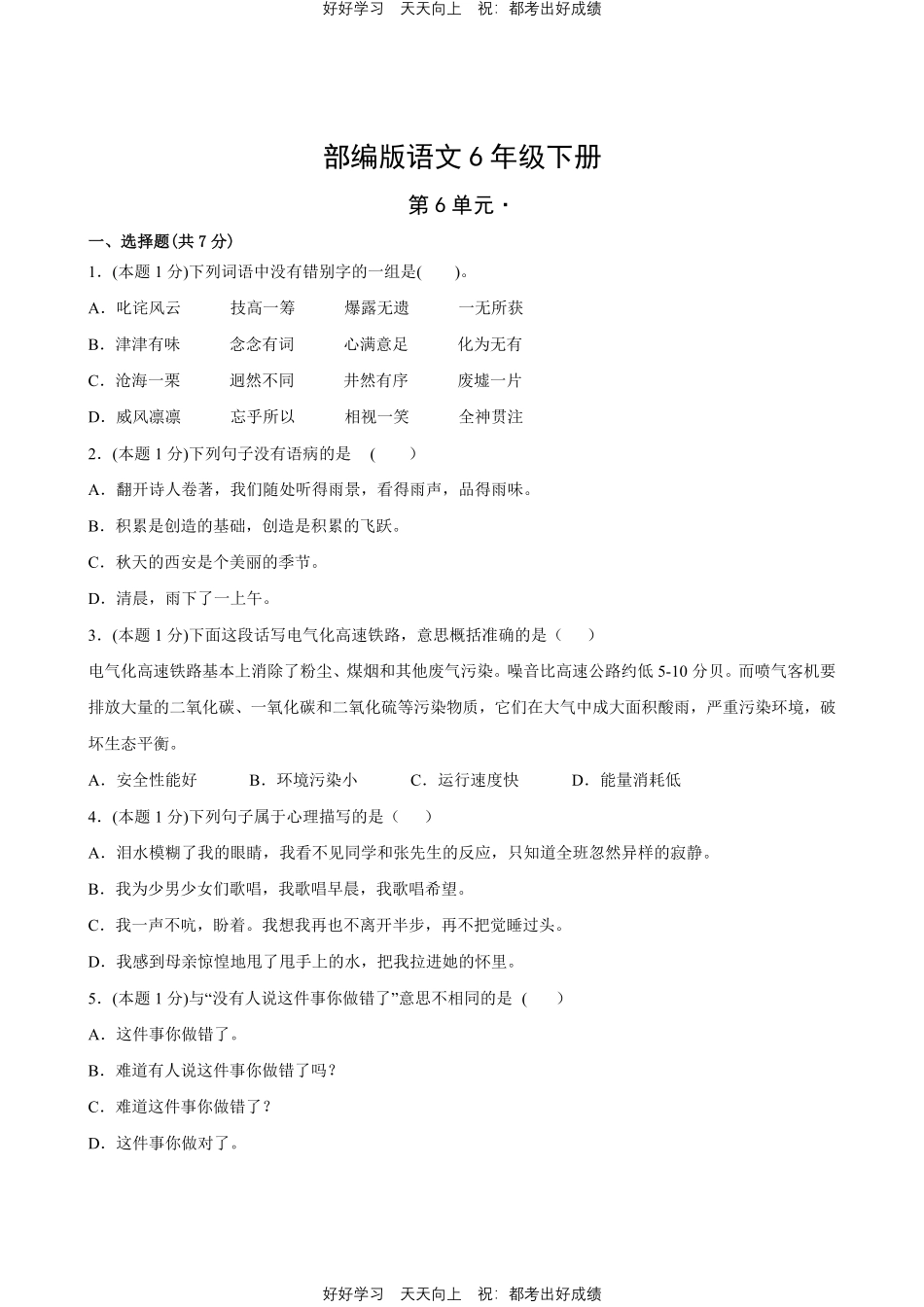 部编版语文六年级下册第六单元测试试卷含答案1.pdf_第1页